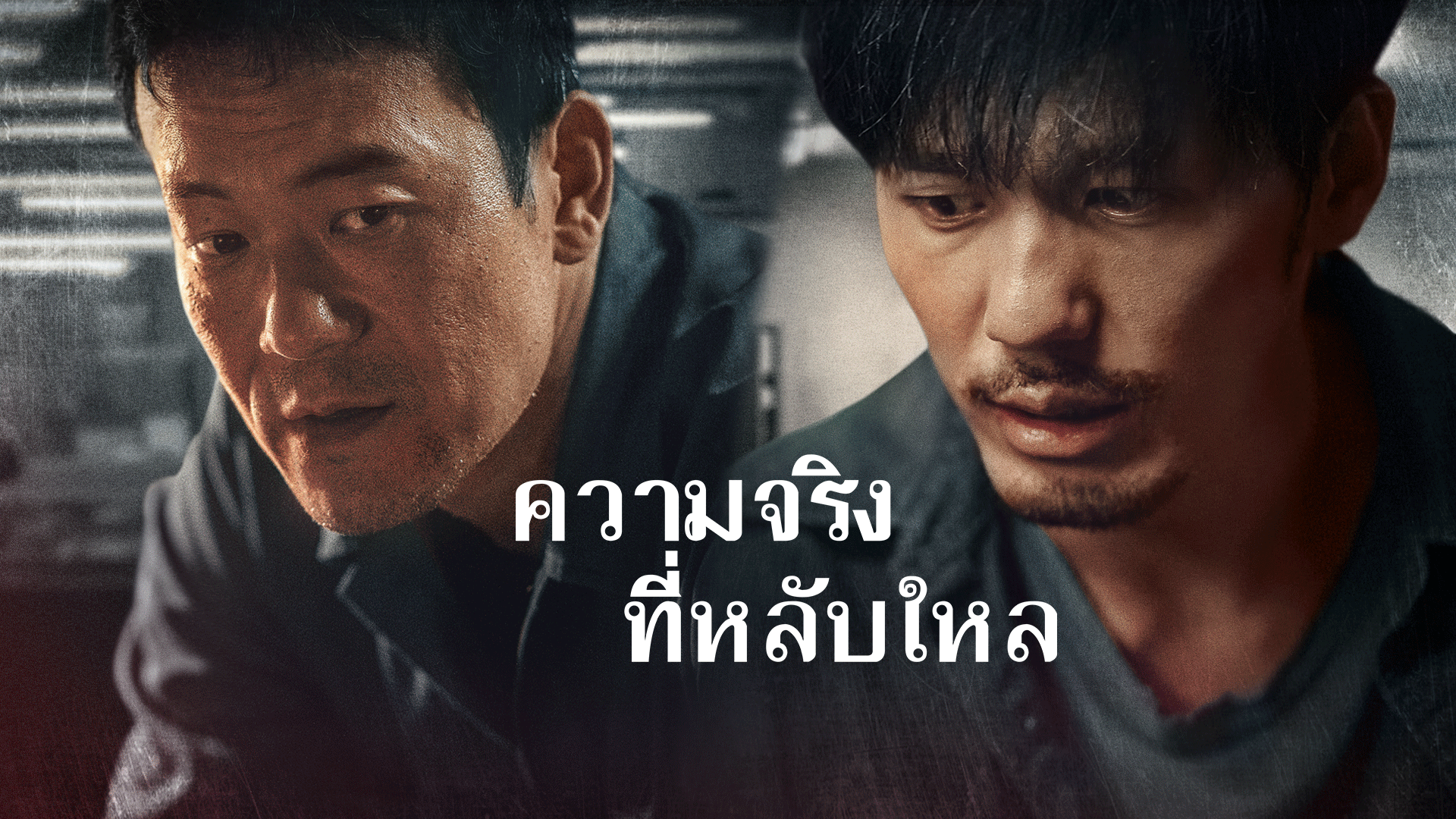 ความจริงที่หลับใหล