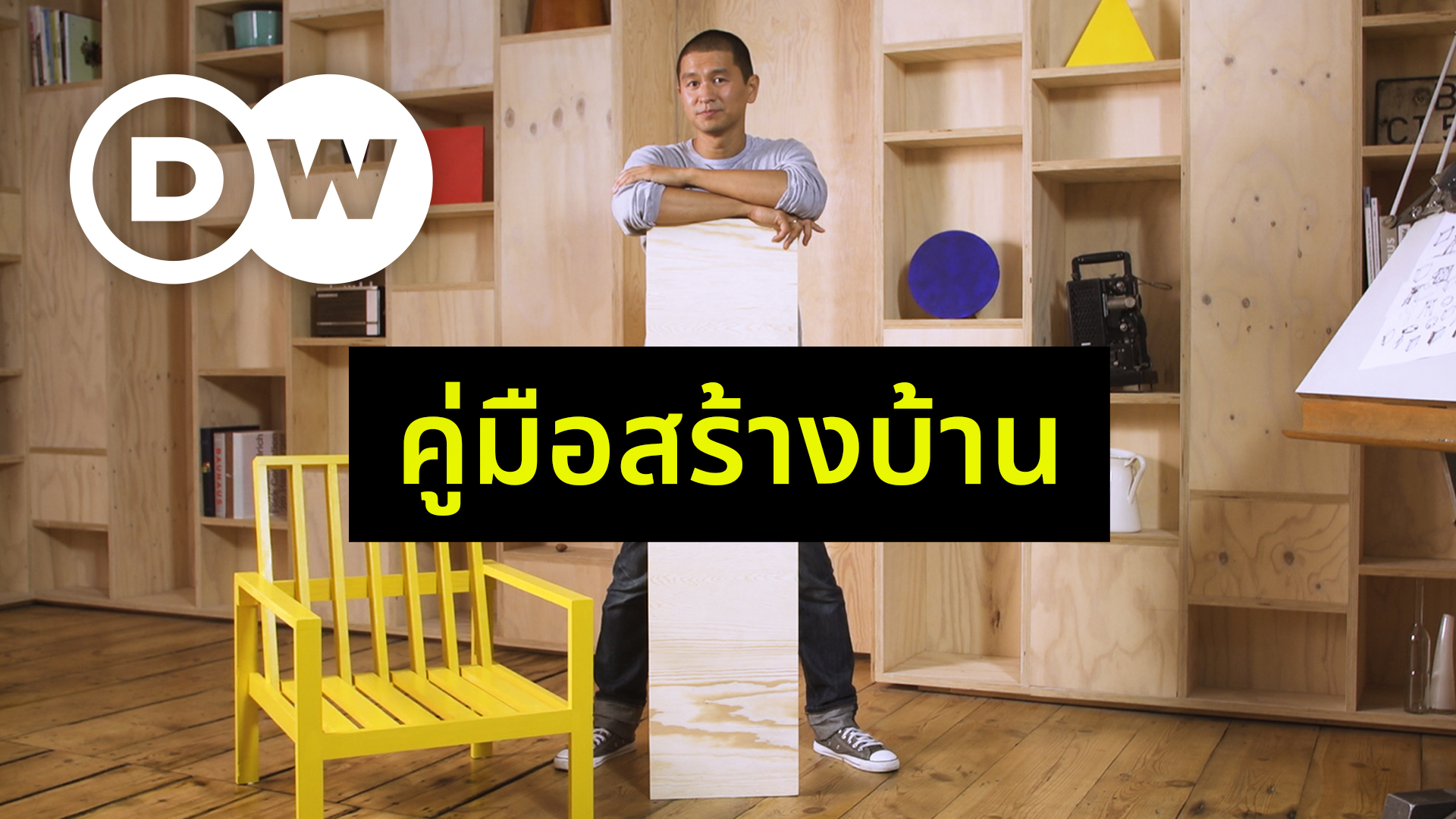 คู่มือสร้างบ้าน