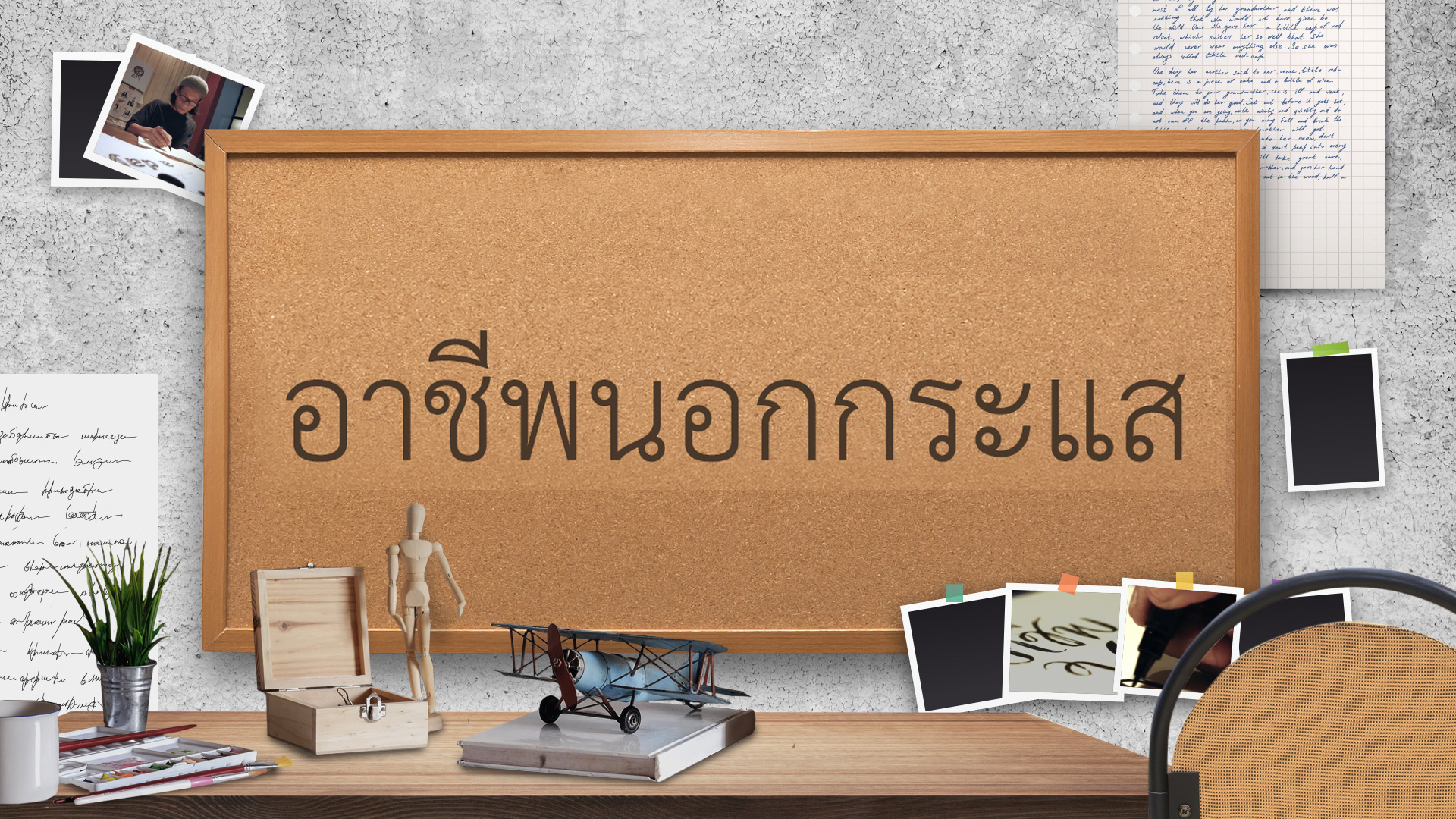 อาชีพนอกกระแส