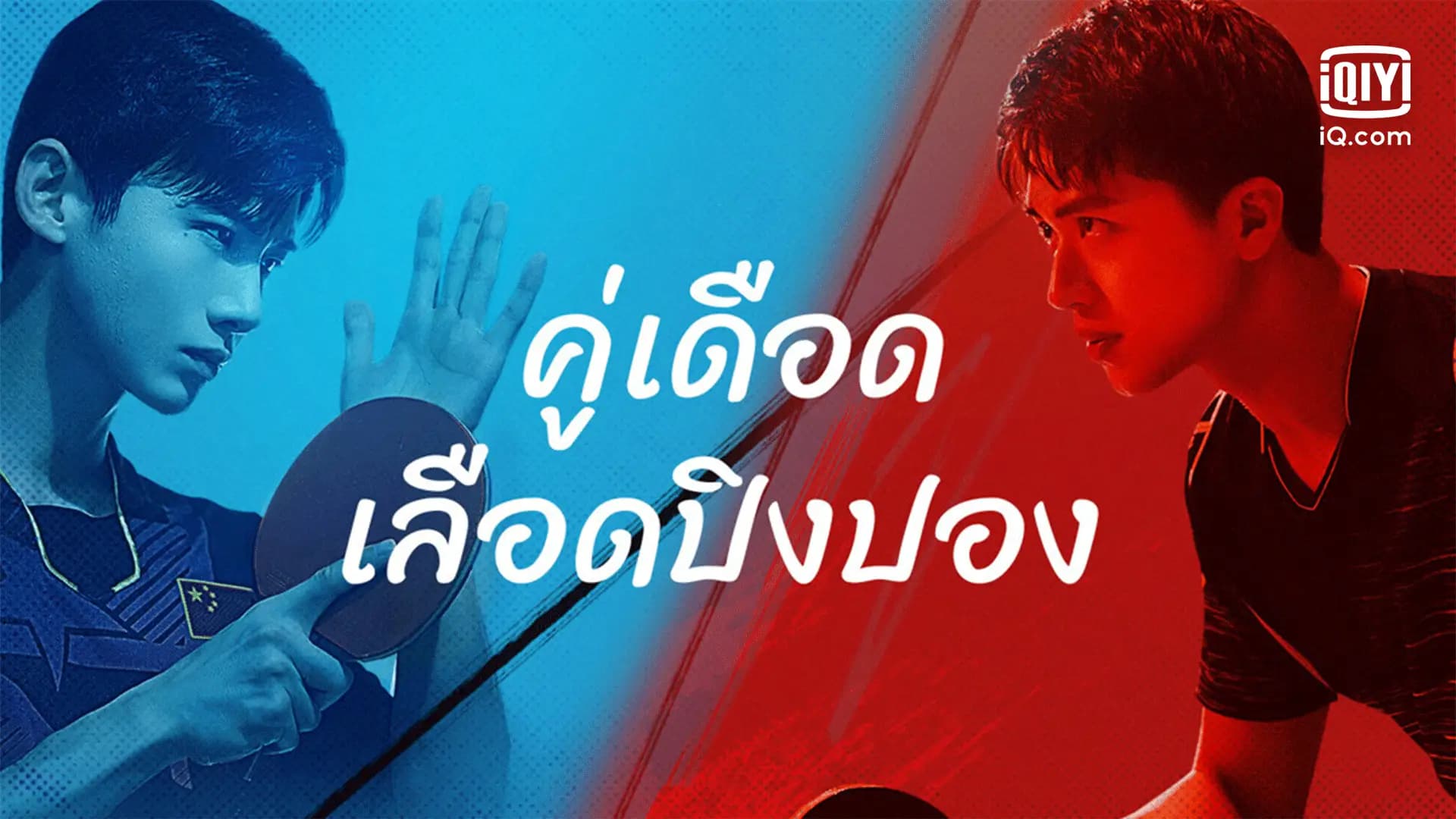 คู่เดือดเลือดปิงปอง
