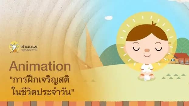 Animation การฝึกเจริญสติ ในชีวิตประจำวัน