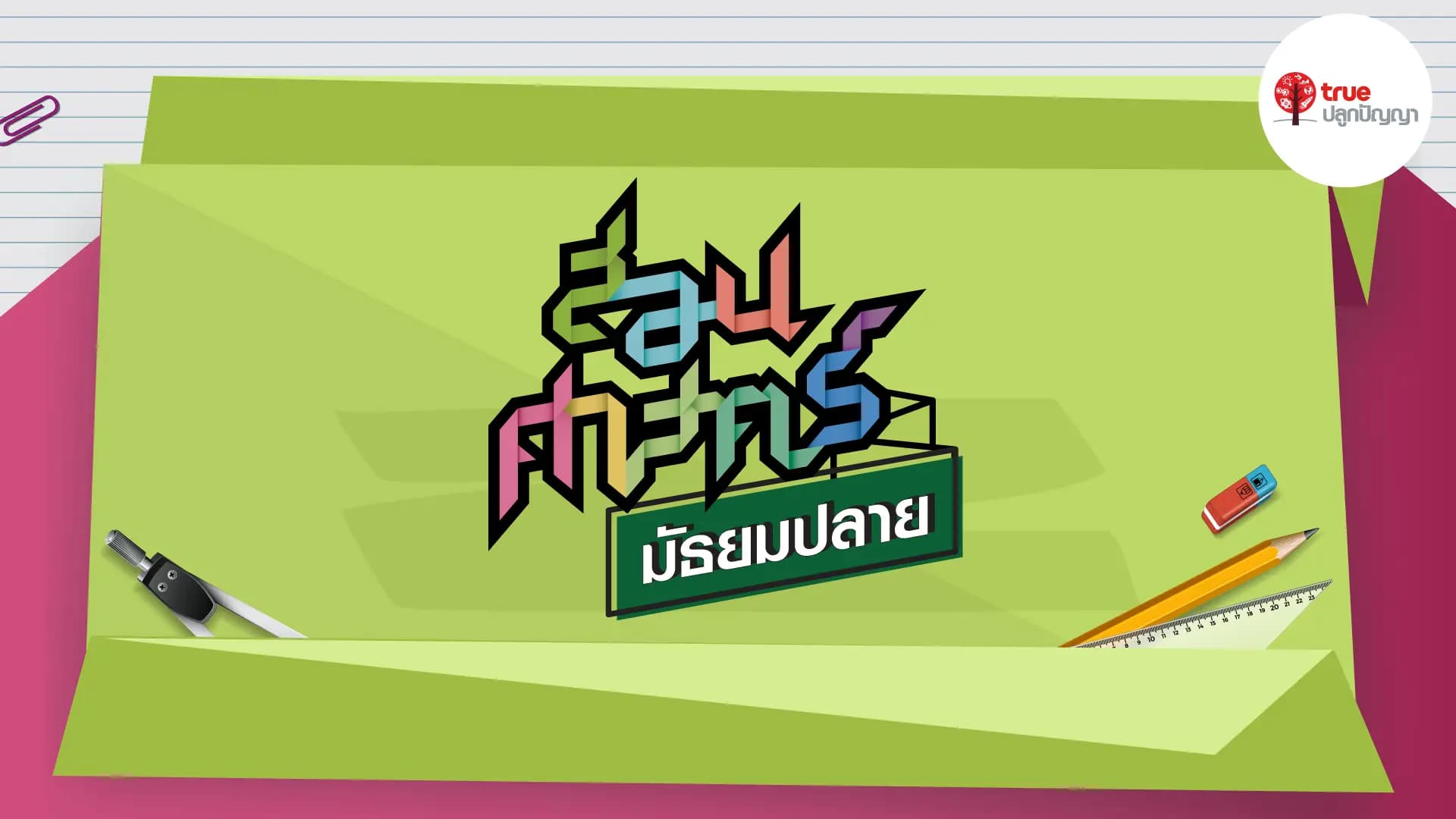สอนศาสตร์ มัธยมศึกษา ปลาย