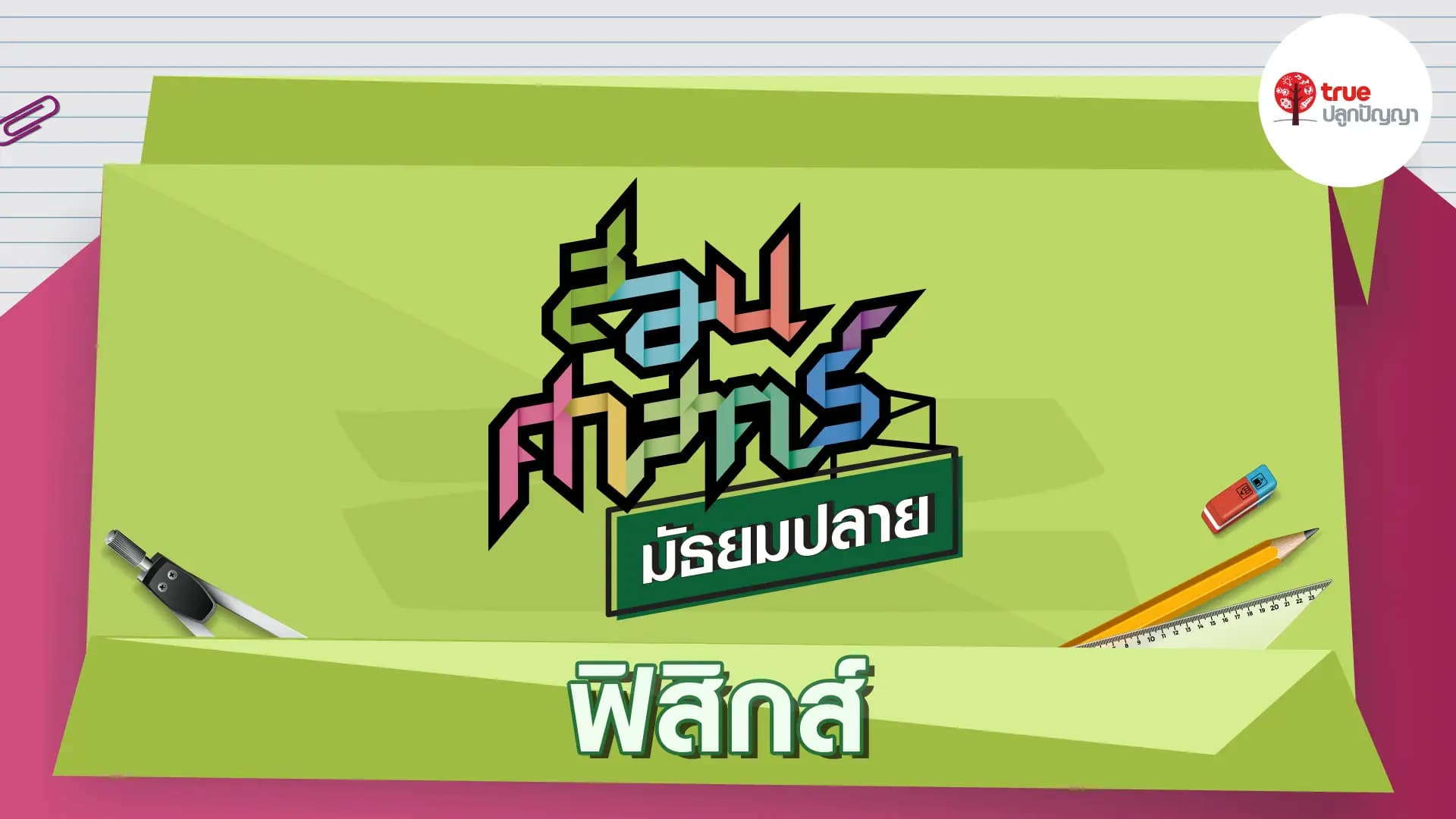 สอนศาสตร์ ม.ปลาย : ฟิสิกส์