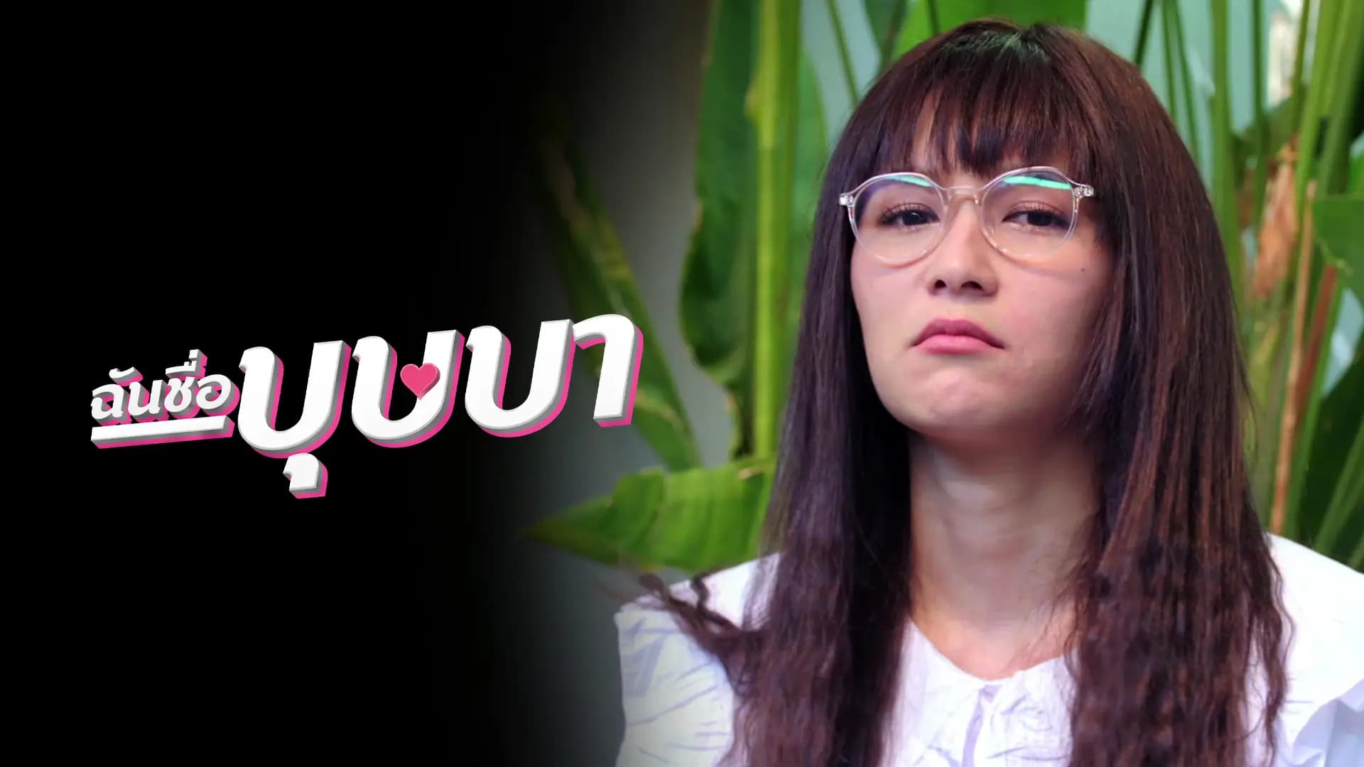 ฉันชื่อบุษบา