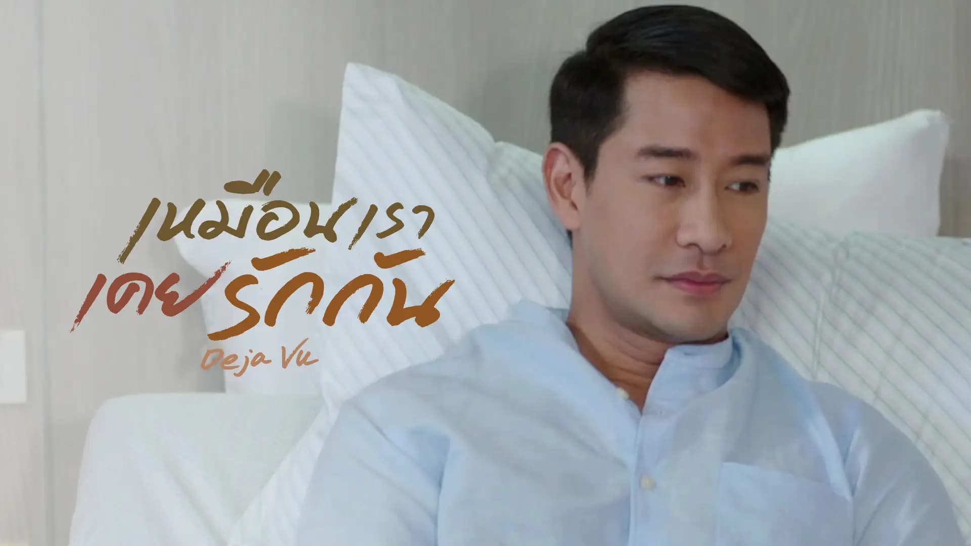 เหมือนเราเคยรักกัน