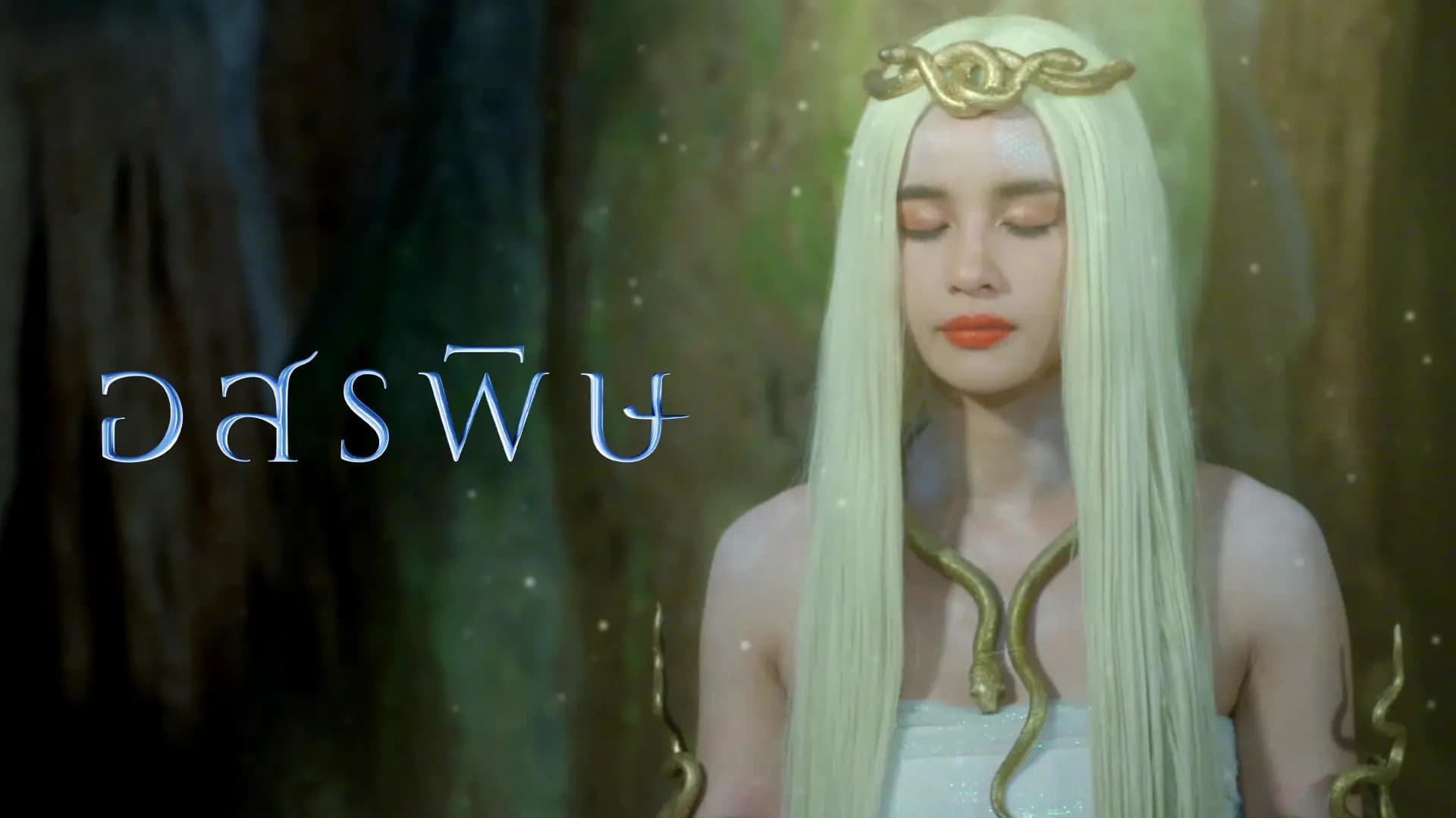อสรพิษ