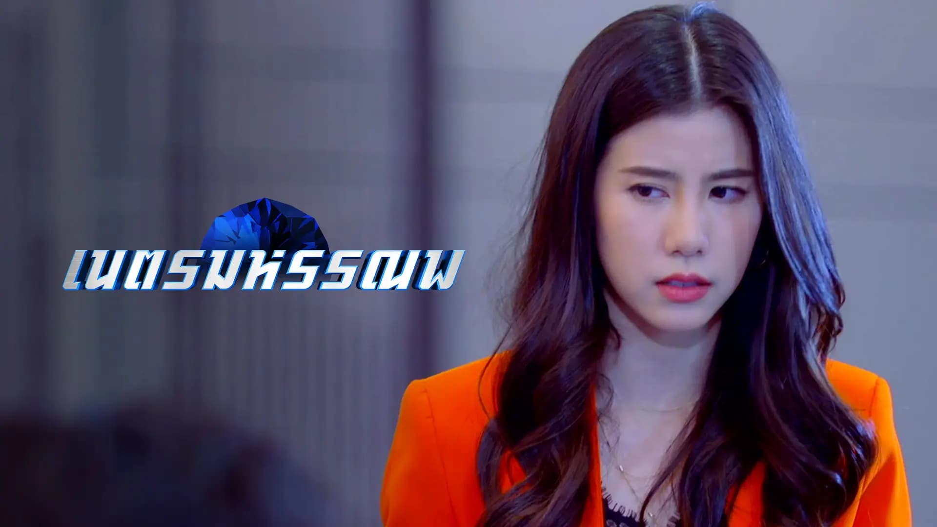 เนตรมหรรณพ