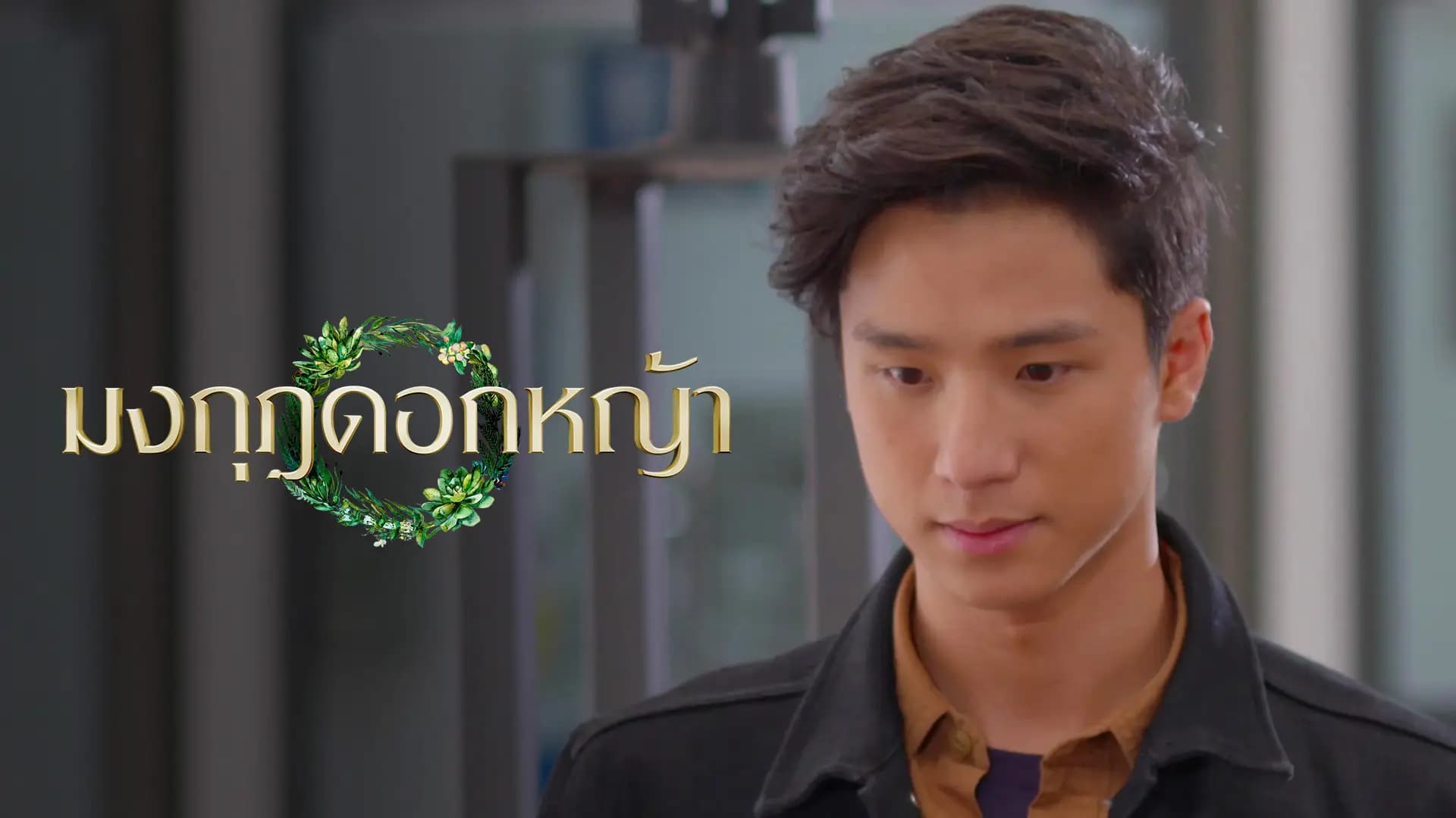 มงกุฎดอกหญ้า