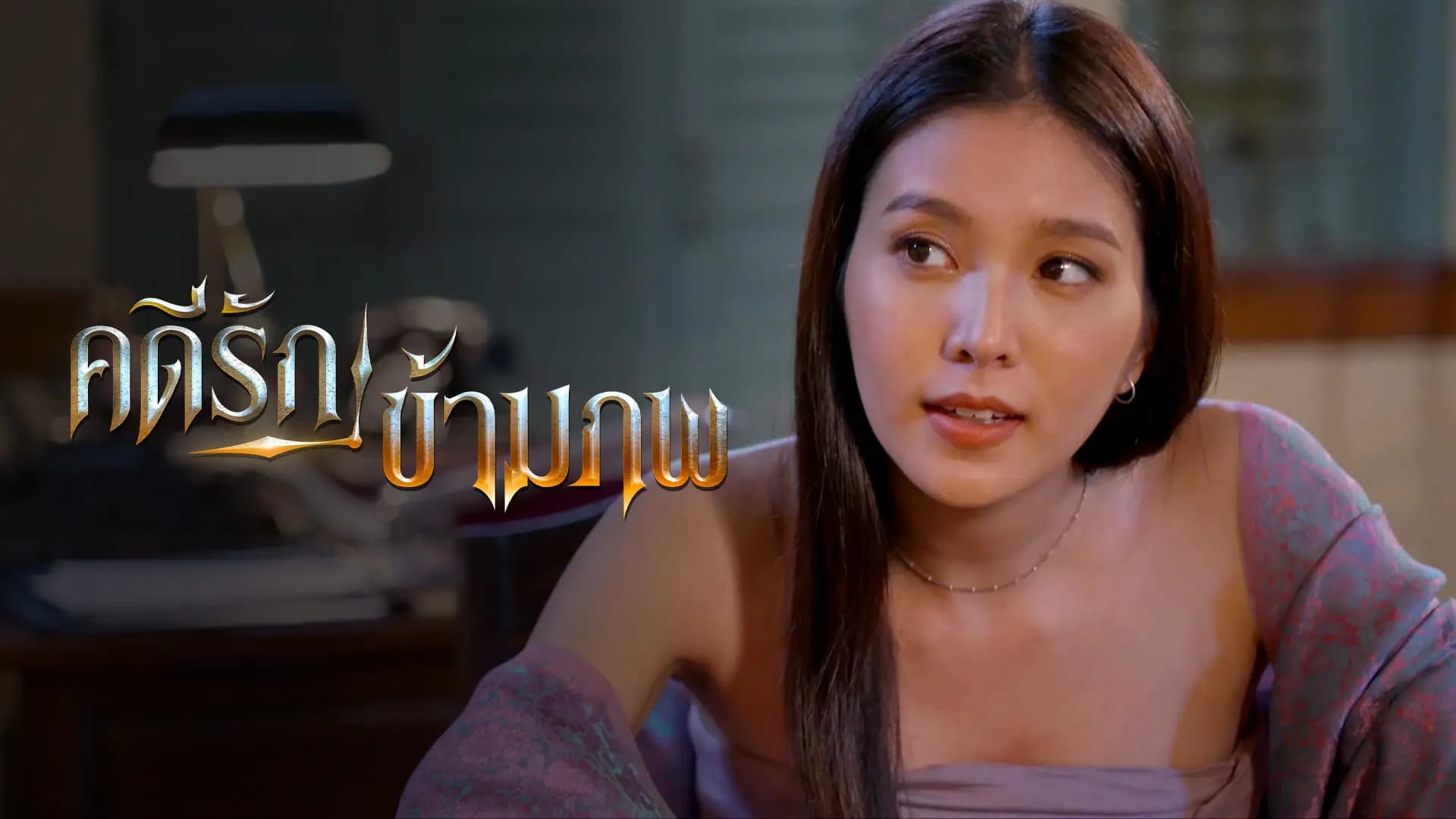 คดีรักข้ามภพ