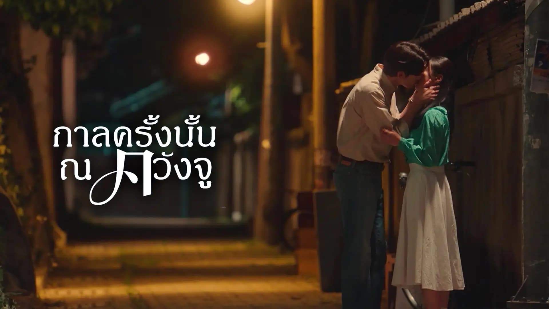 กาลครั้งนั้น ณ ควังจู
