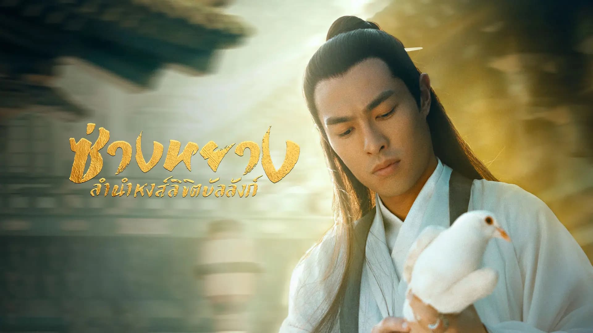 ซ่างหยาง ลำนำหงส์ลิขิตบัลลังก์