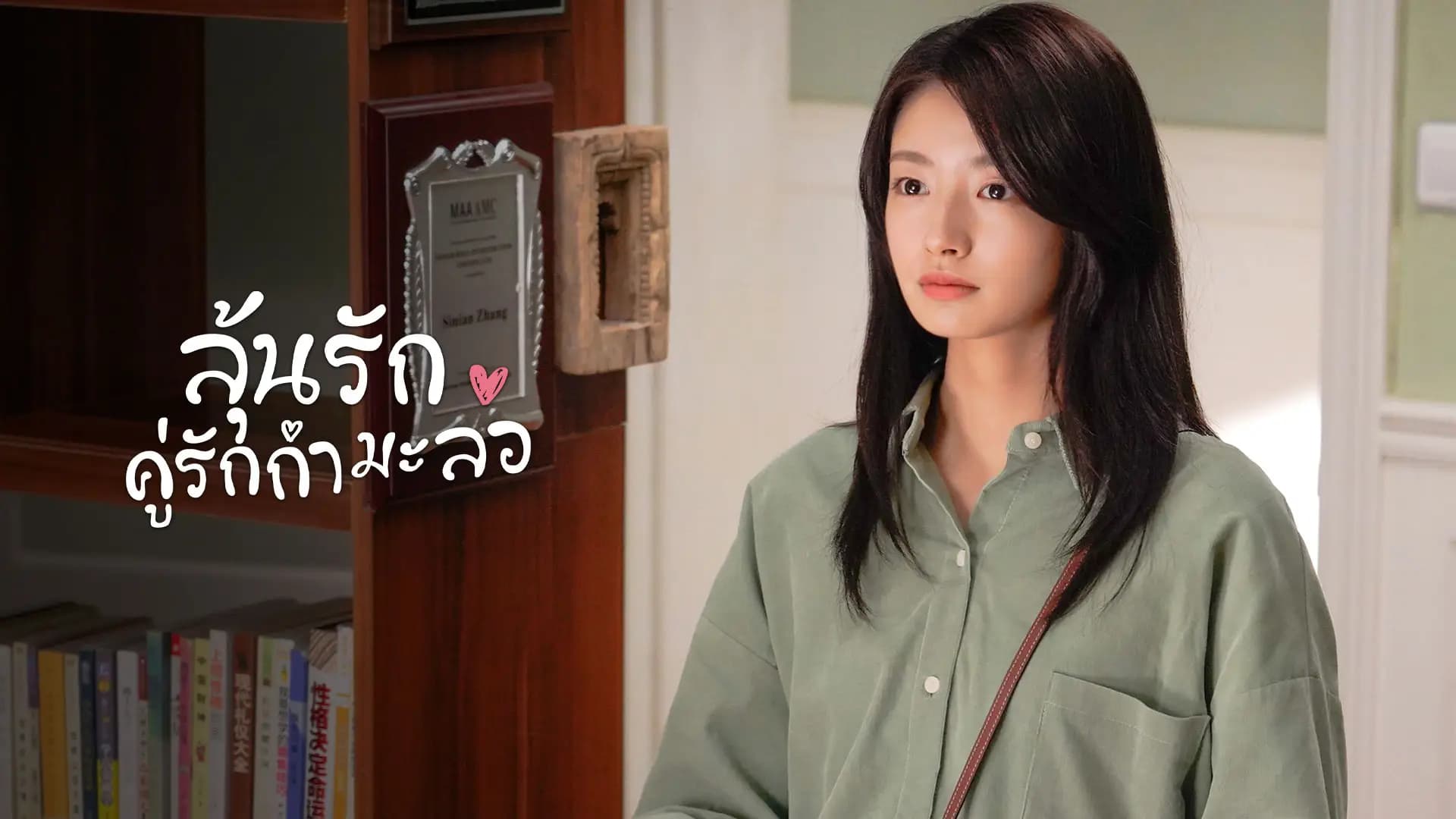 ลุ้นรักคู่รักกำมะลอ