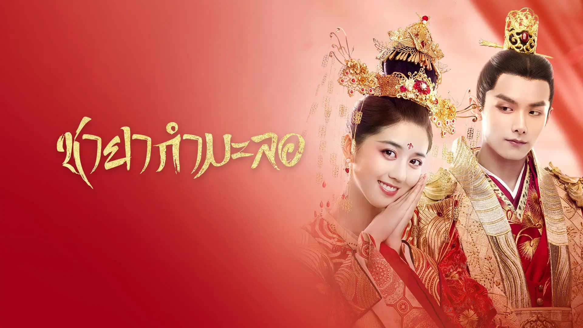 ชายากำมะลอ