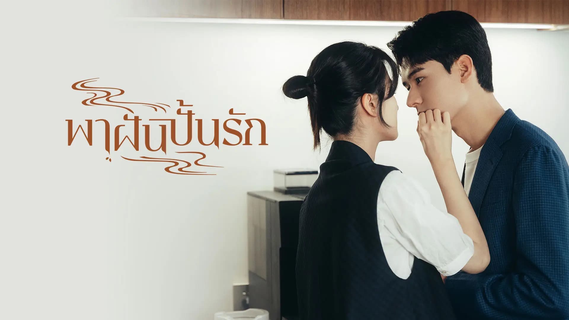 พาฝันปั้นรัก