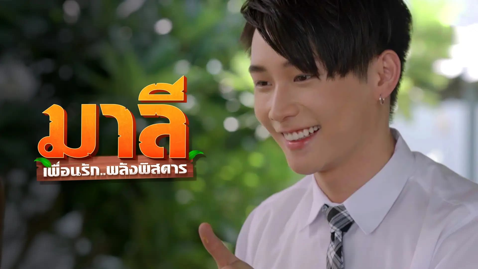 มาลี เพื่อนรัก..พลังพิสดาร