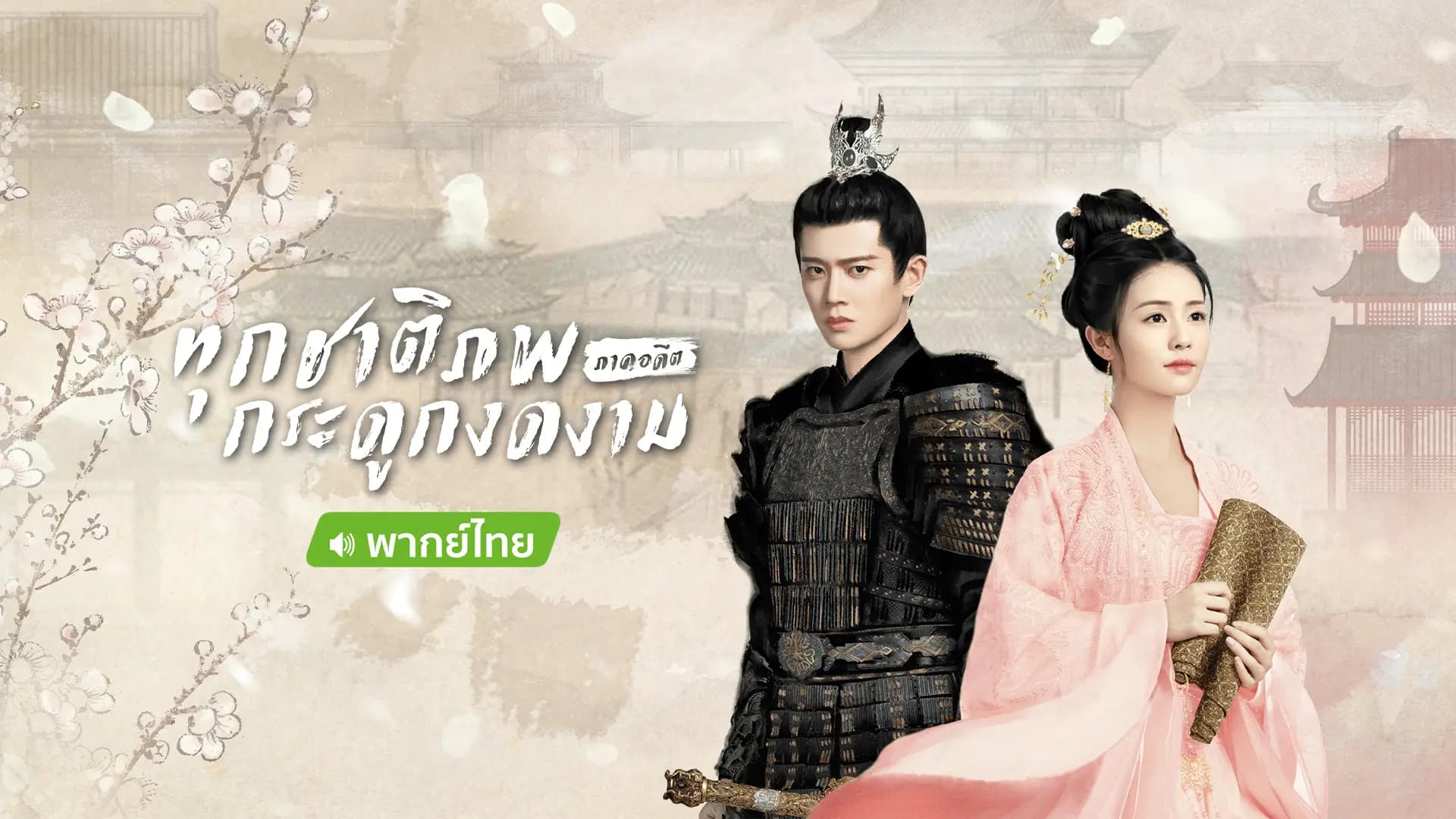 ทุกชาติภพ กระดูกงดงาม ภาคอดีต (พากย์ไทย)