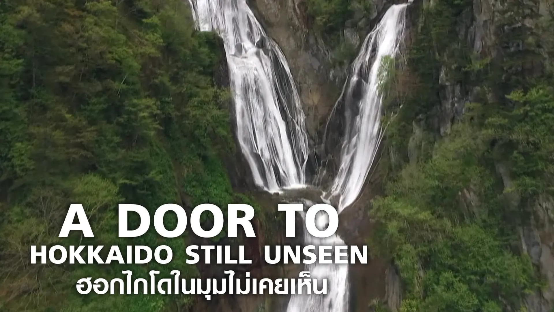 ฮอกไกโดในมุมไม่เคยเห็น