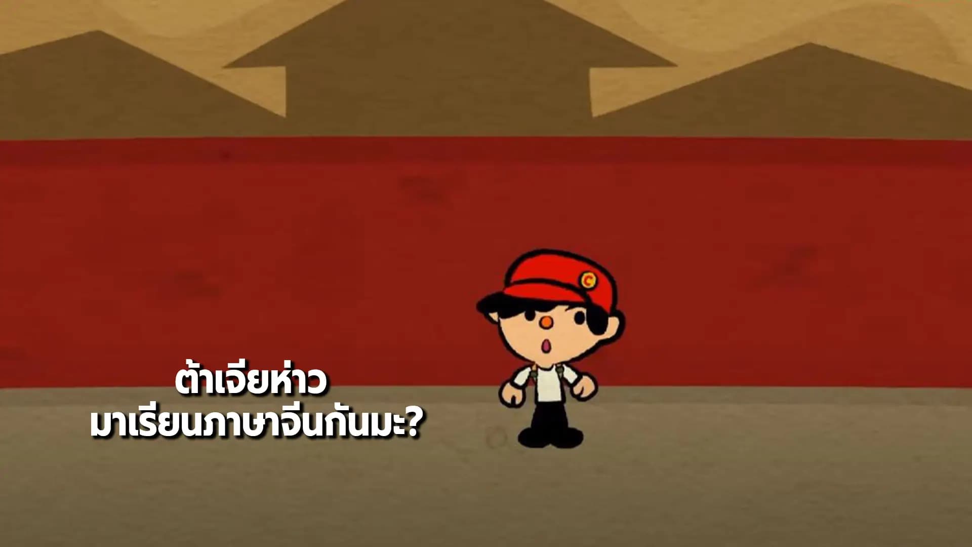 ต้าเจียห่าว มาเรียนภาษาจีนกันมะ? [15']