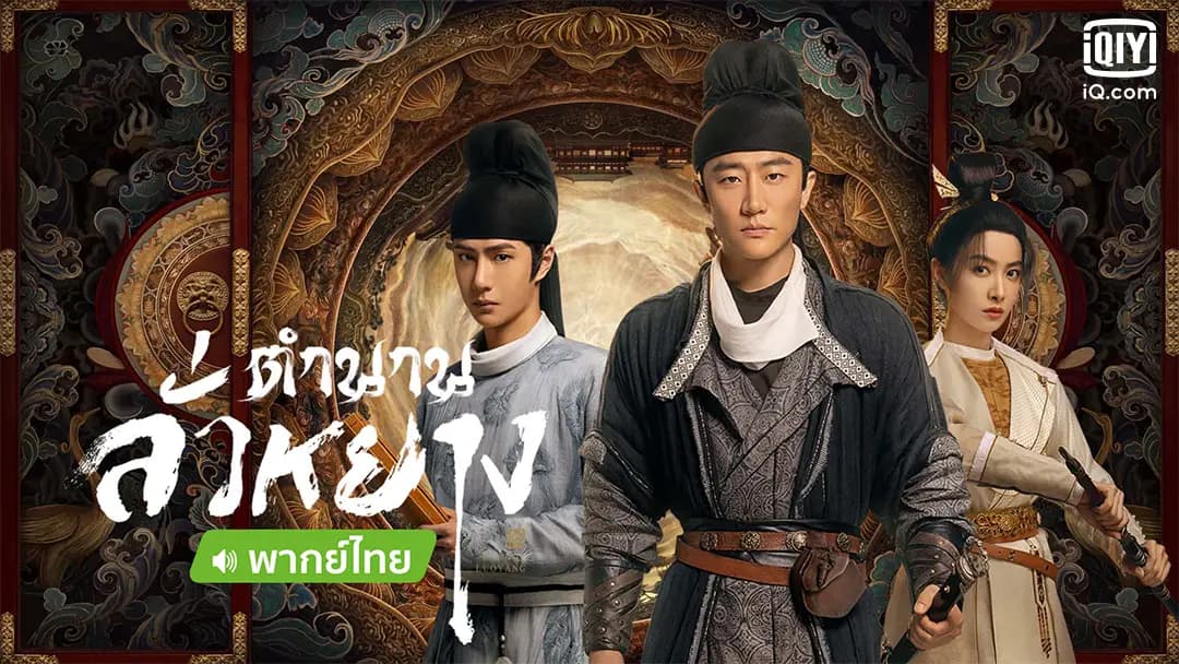 ตำนานลั่วหยาง (พากย์ไทย)