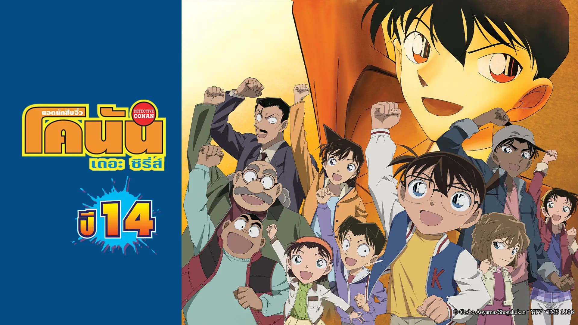 Detective Conan the Series Season 14
