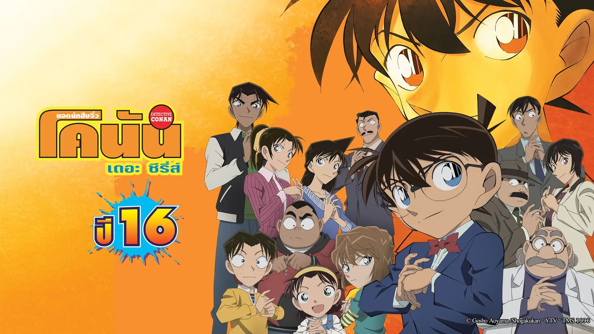 ยอดนักสืบจิ๋วโคนัน เดอะซีรีส์ ซีซัน 16