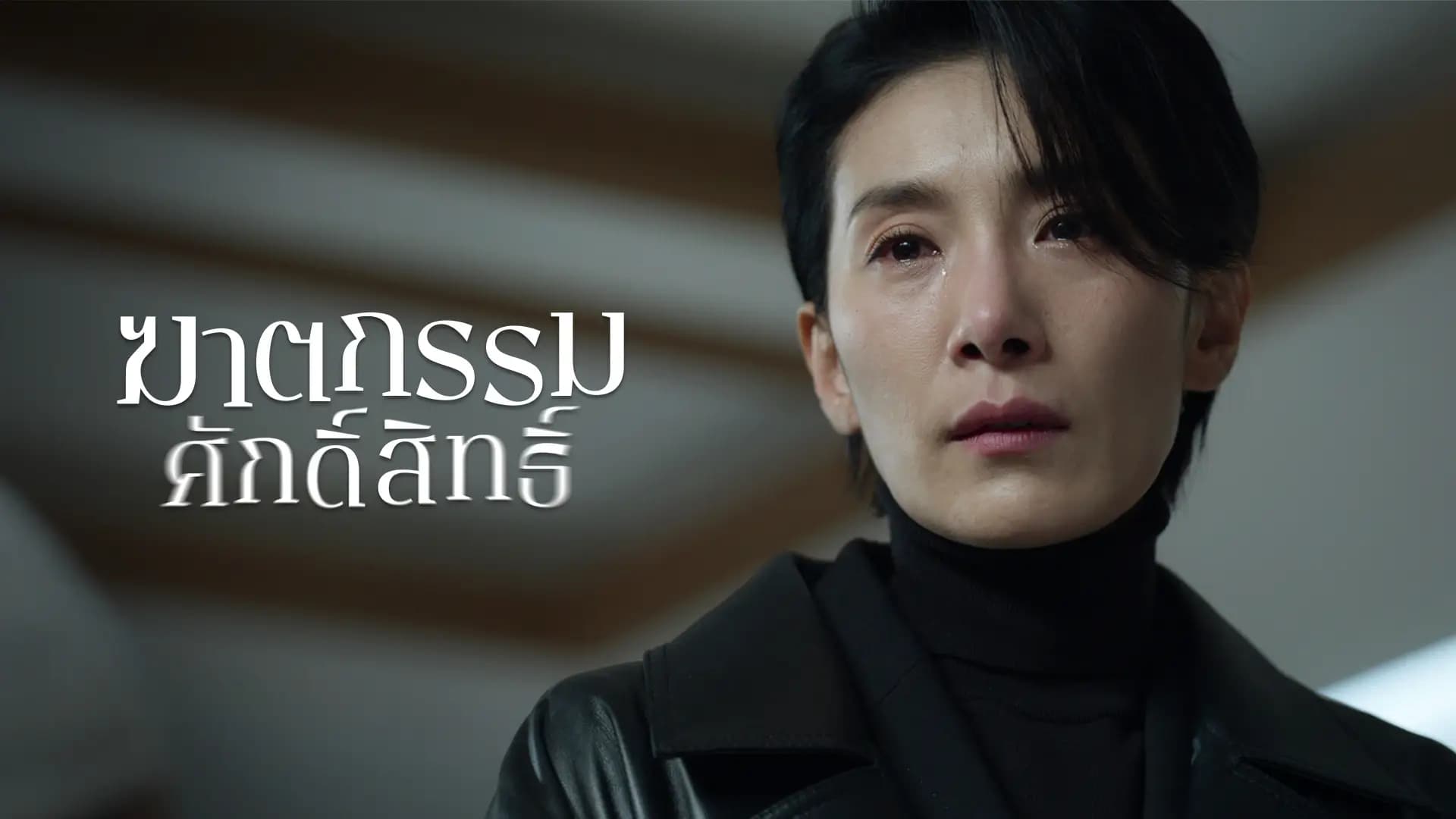 ฆาตกรรมศักดิ์สิทธิ์