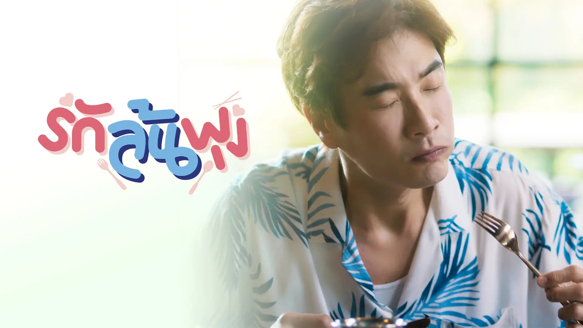 รักล้นพุง