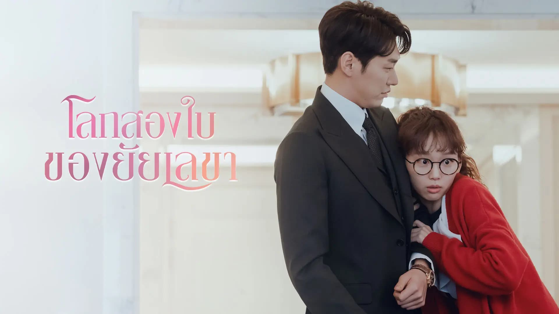 โลกสองใบของยัยเลขา
