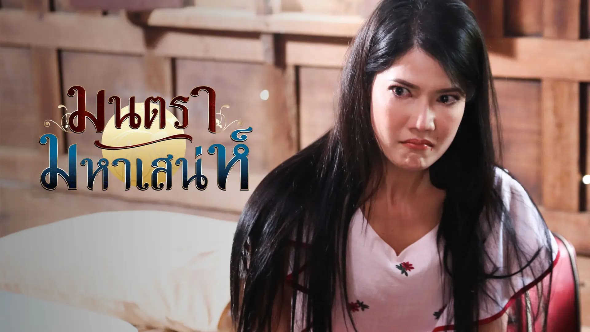 มนตรามหาเสน่ห์