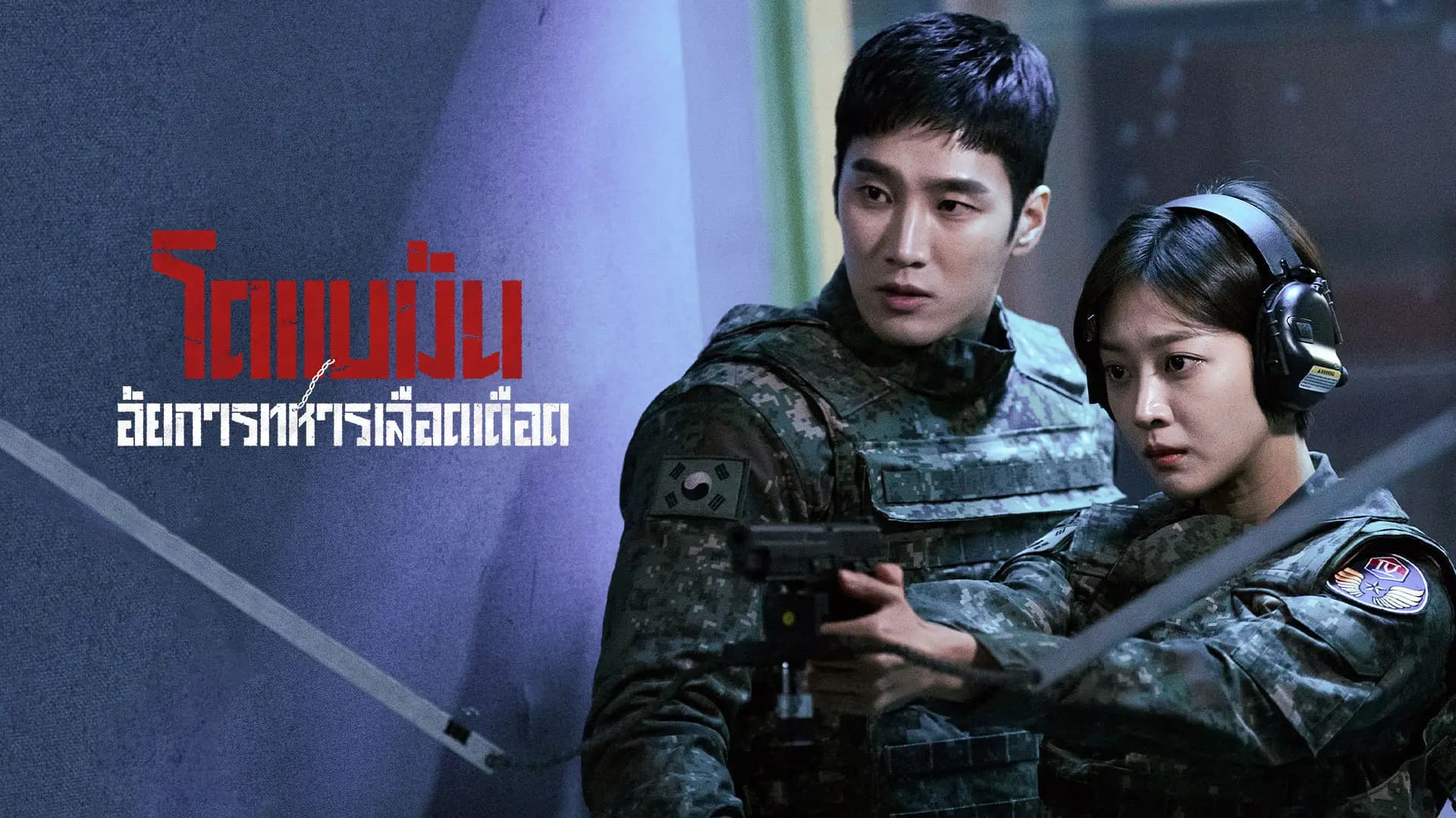 โดแบมัน อัยการทหารสายเดือด