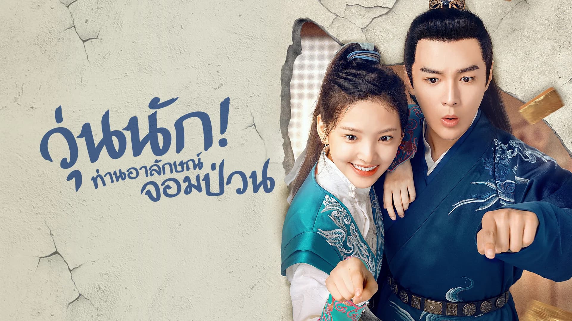 วุ่นนัก! ท่านอาลักษณ์จอมป่วน