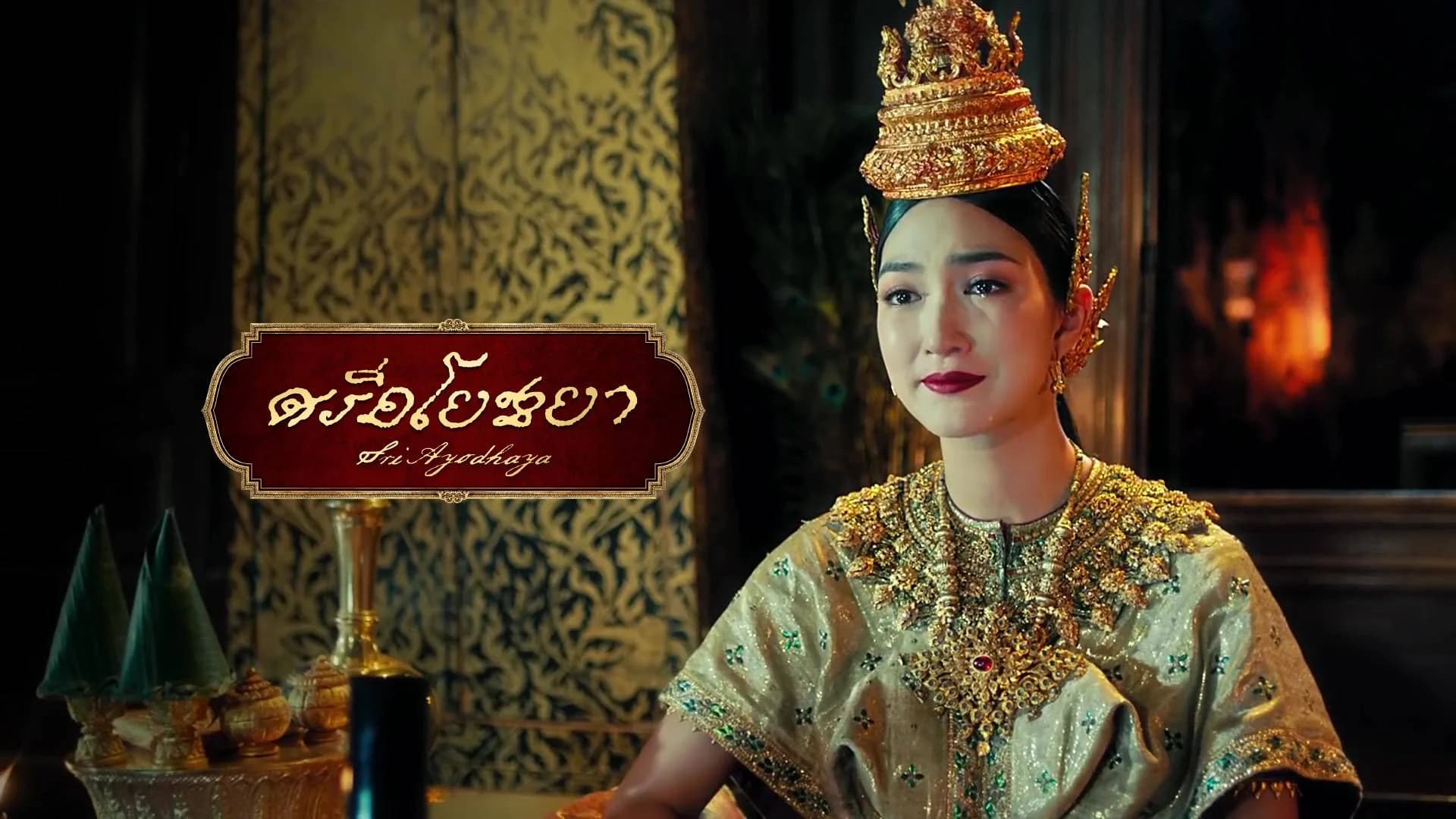 ศรีอโยธยา