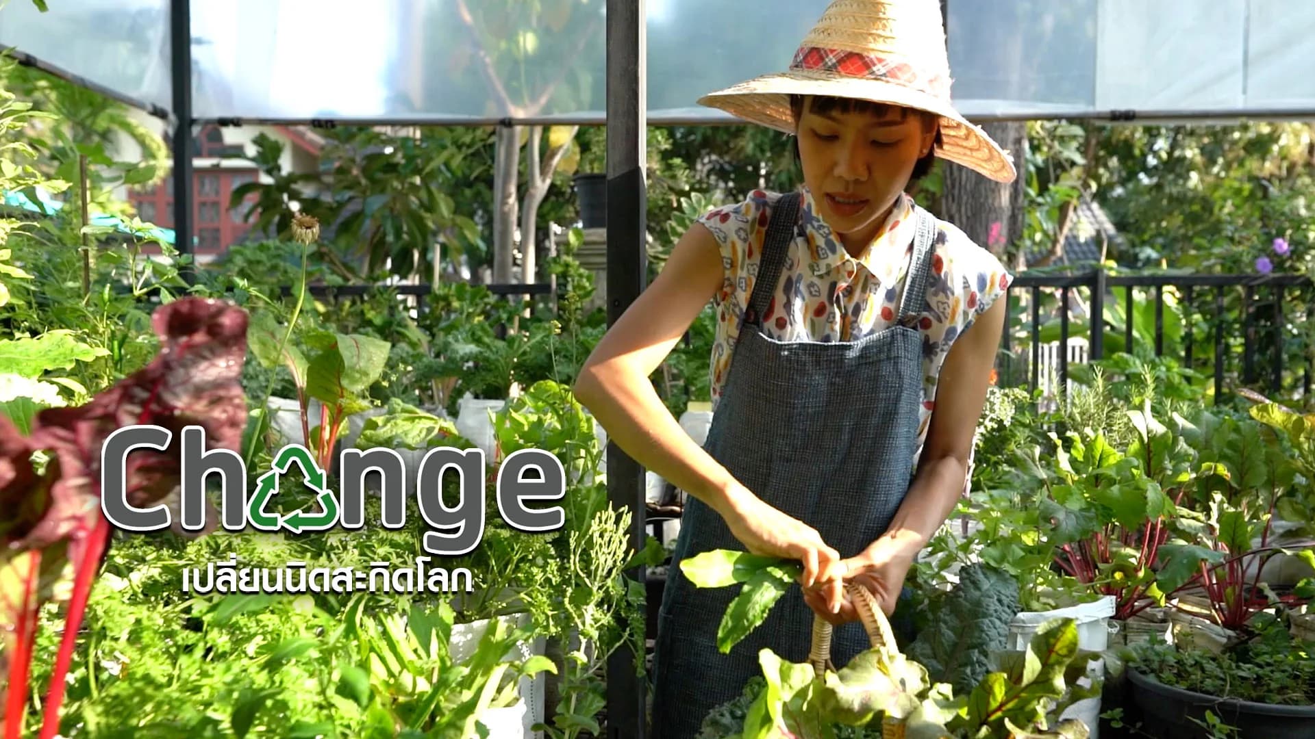 CHANGE: เปลี่ยนนิดสะกิดโลก