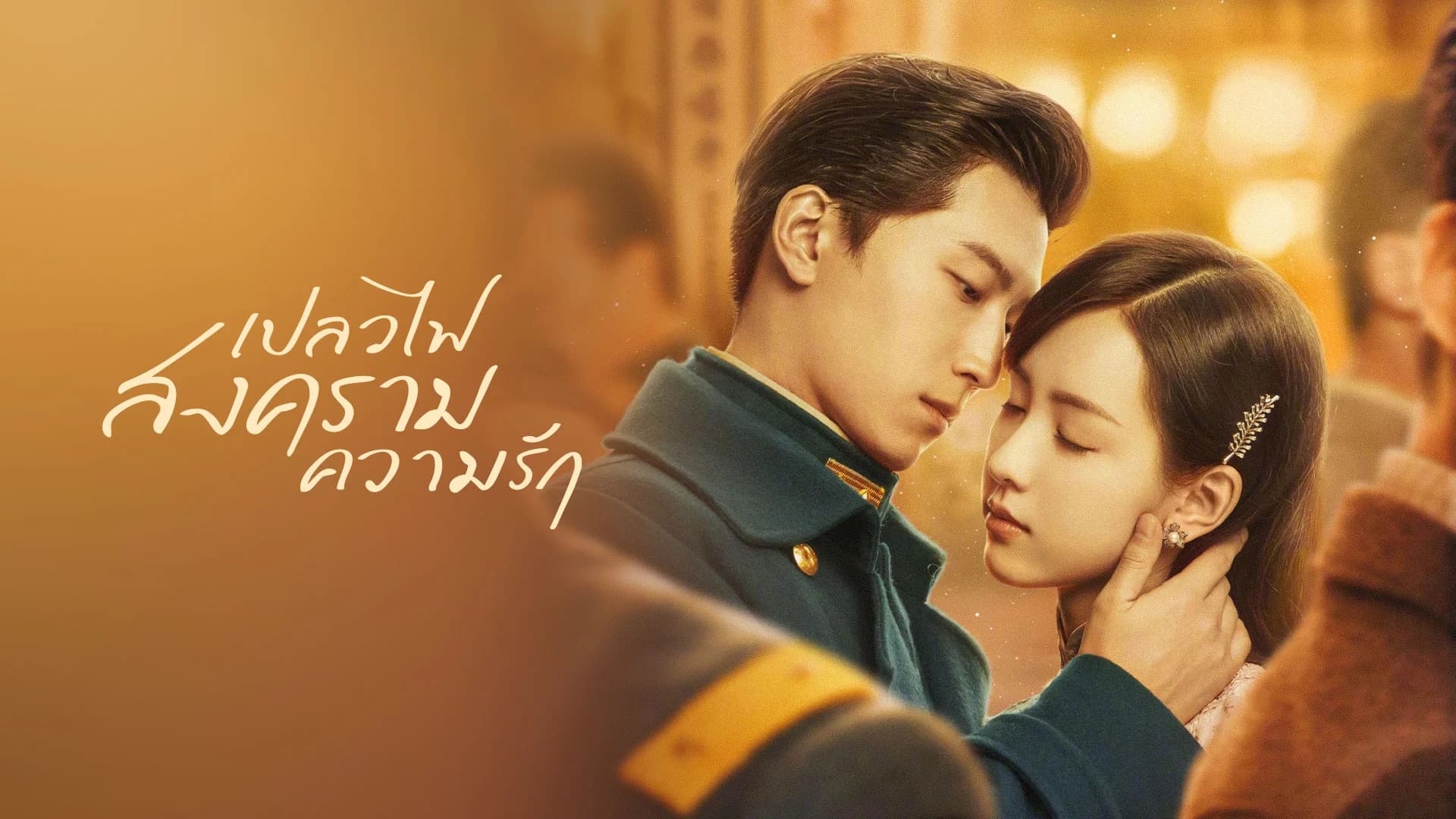 เปลวไฟ สงคราม ความรัก