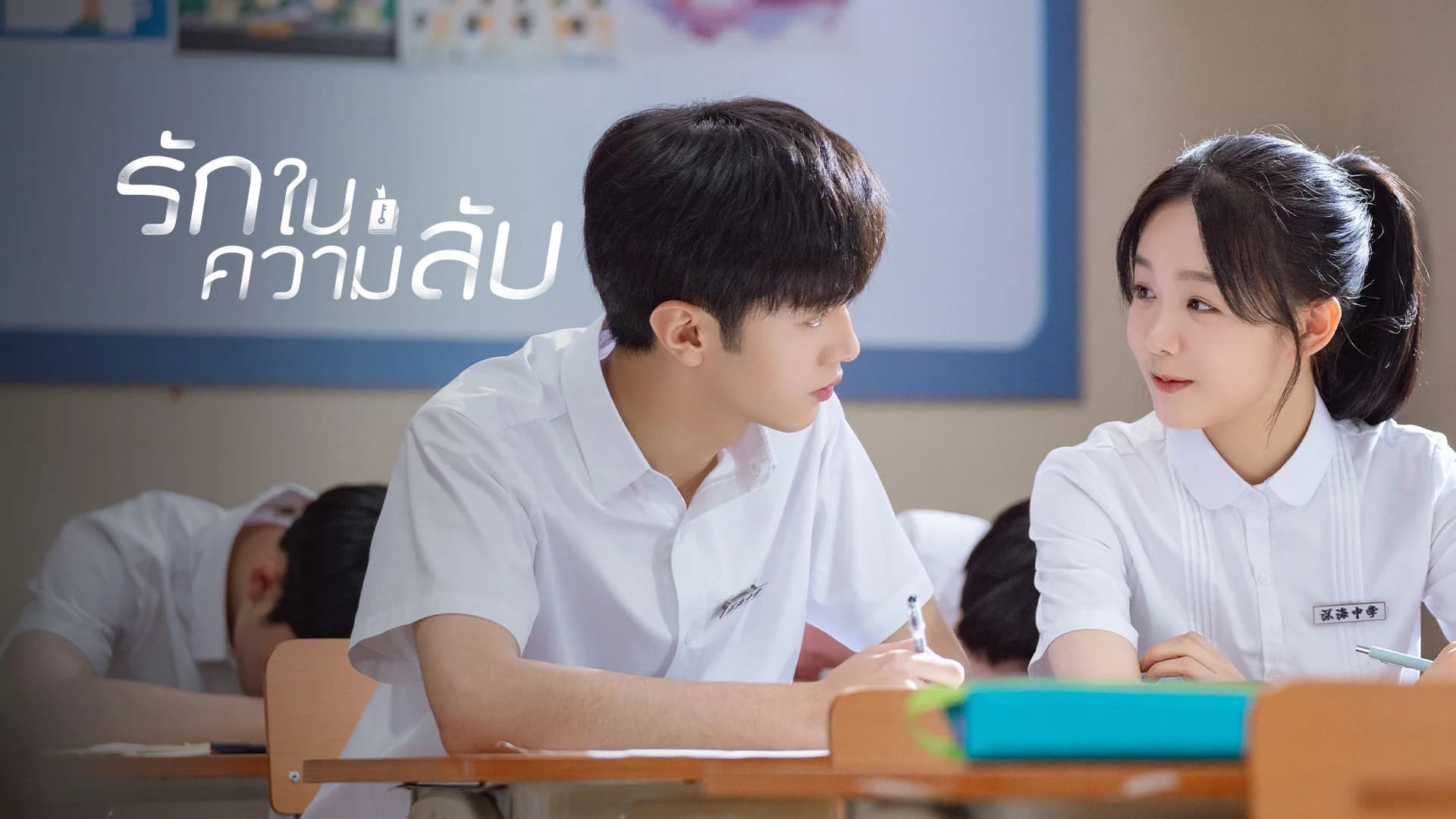 รักในความลับ