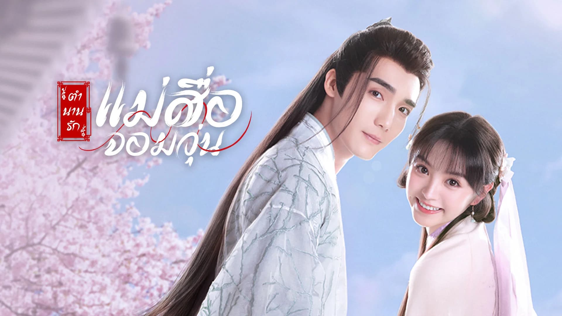 ตำนานรักแม่สื่อจอมวุ่น