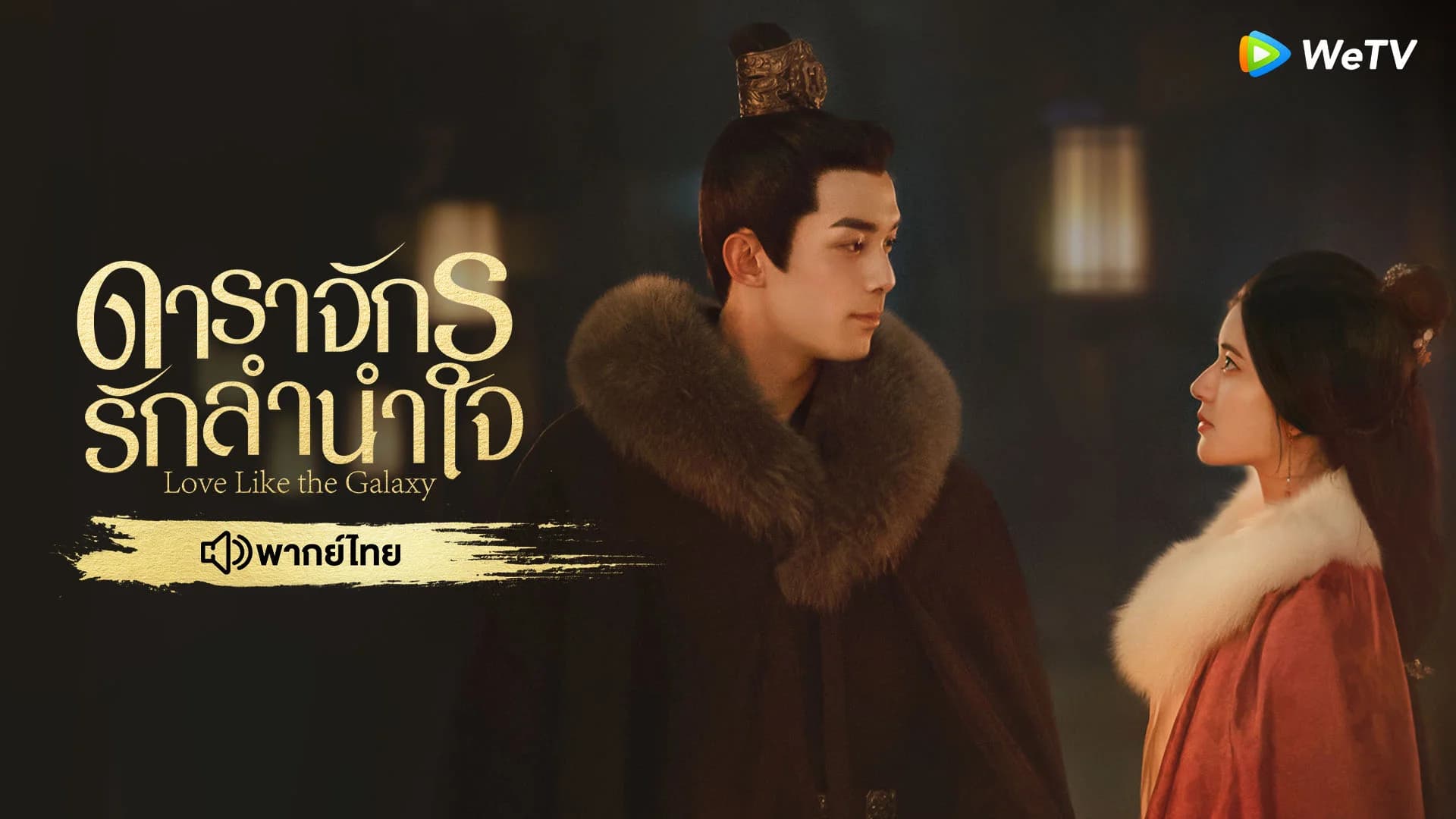 ดาราจักรรักลํานําใจซับไทย