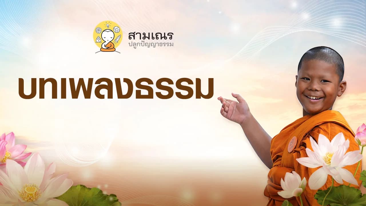 บทเพลงธรรม