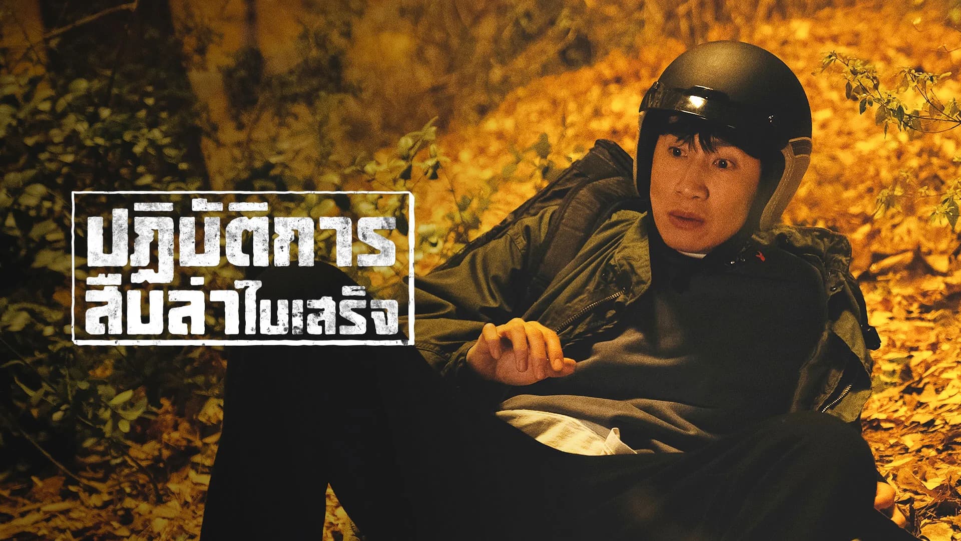 ปฏิบัติการสืบล่าใบเสร็จ