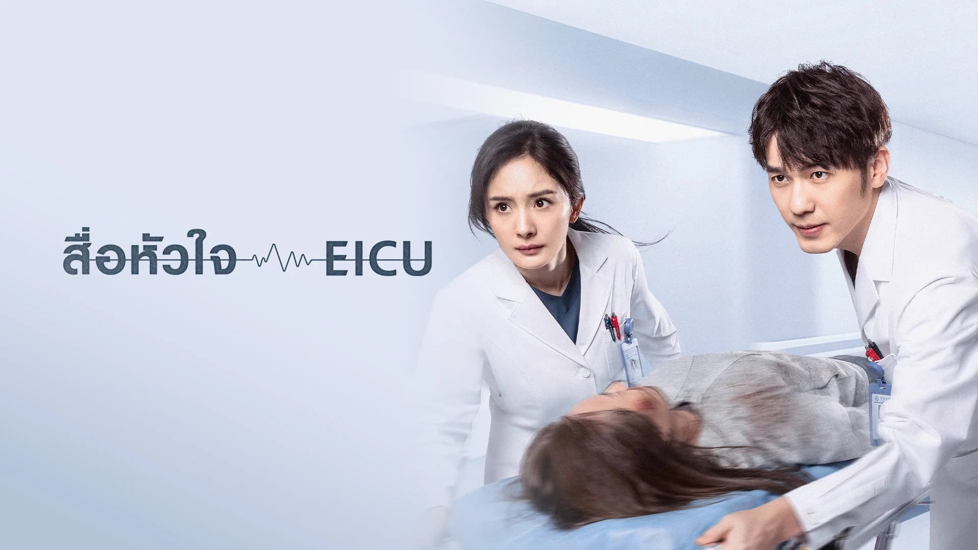 สื่อหัวใจ EICU