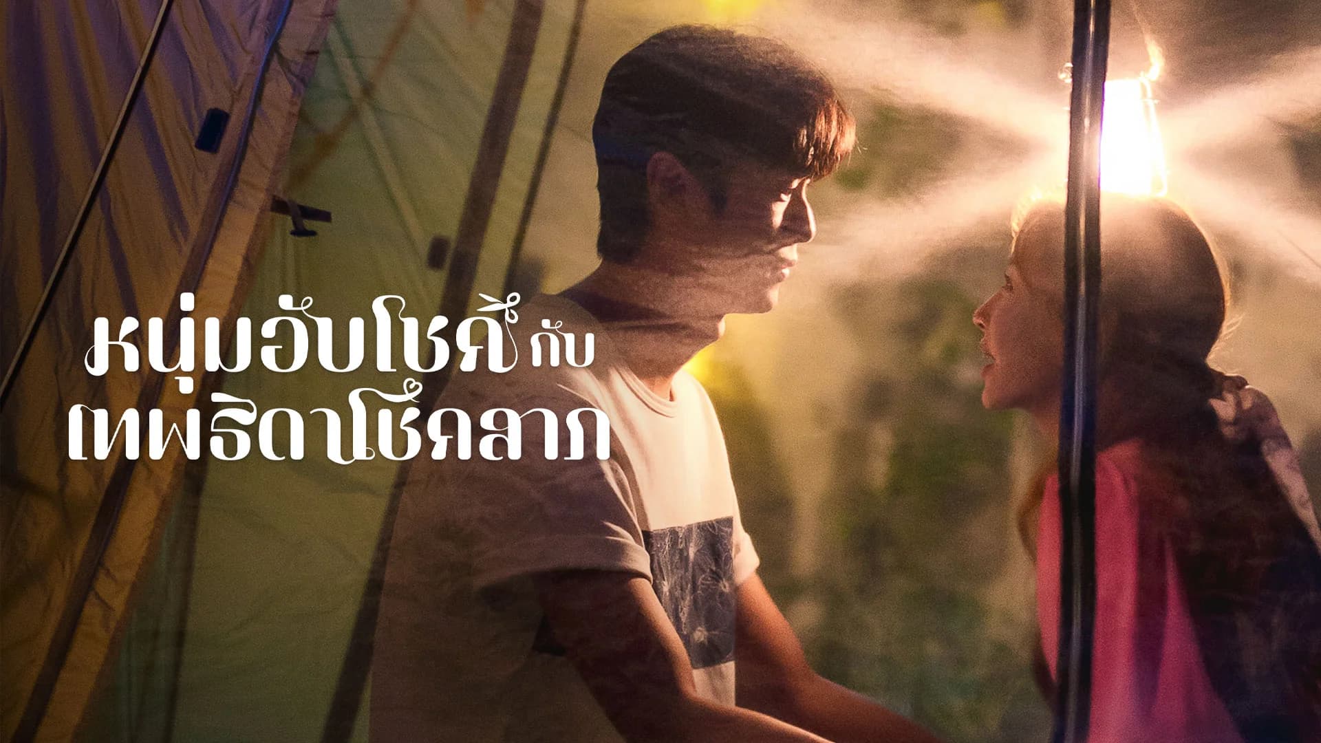 หนุ่มอับโชค​กับ​เทพธิดาโชคลาภ