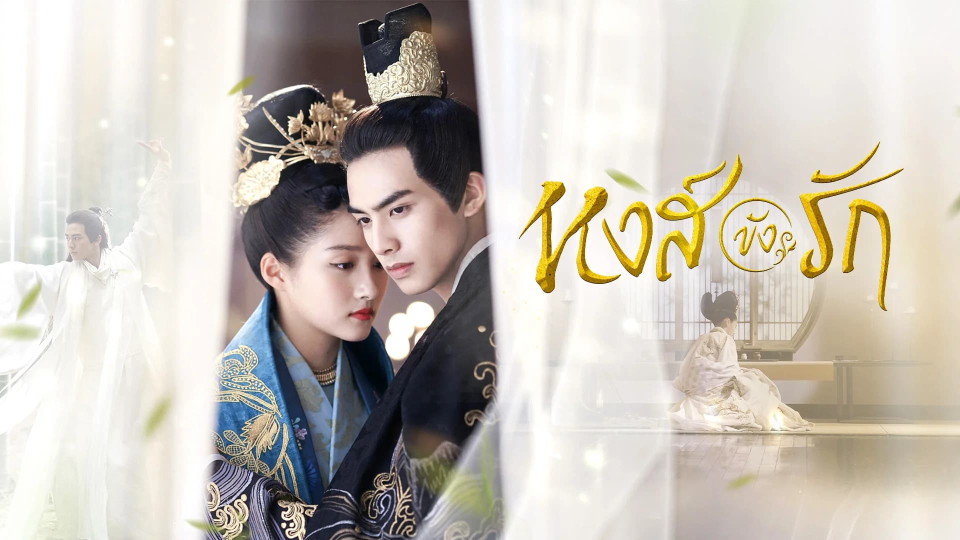 หงส์ขังรัก