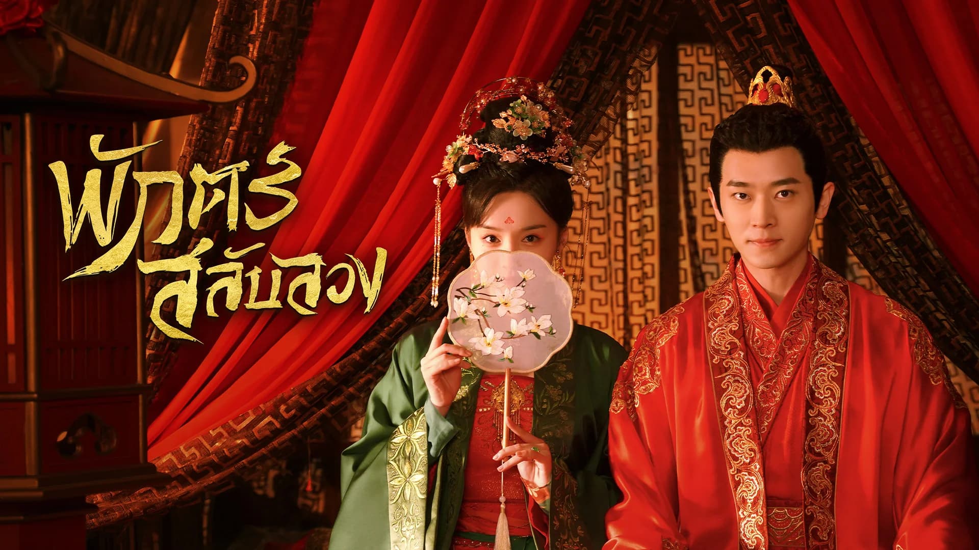 พักตร์สลับลวง