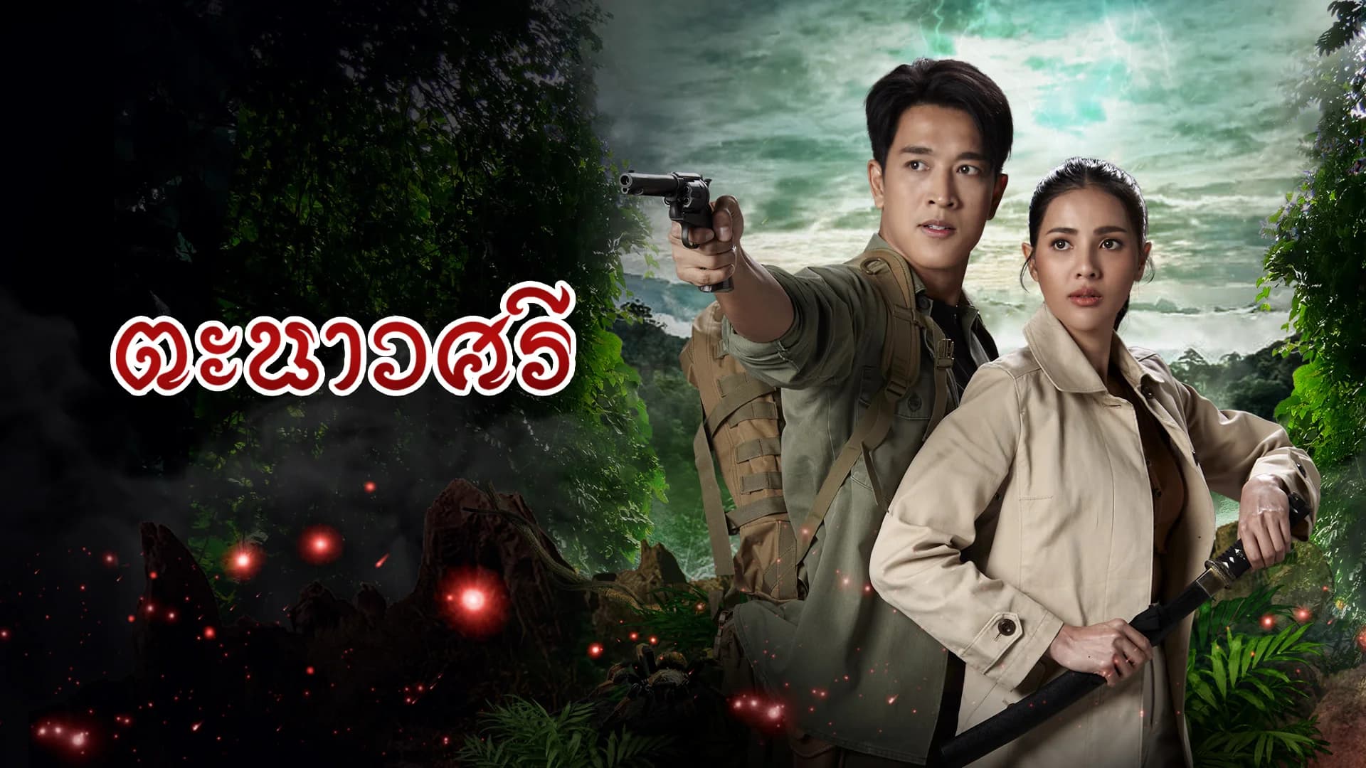 ตะนาวศรี