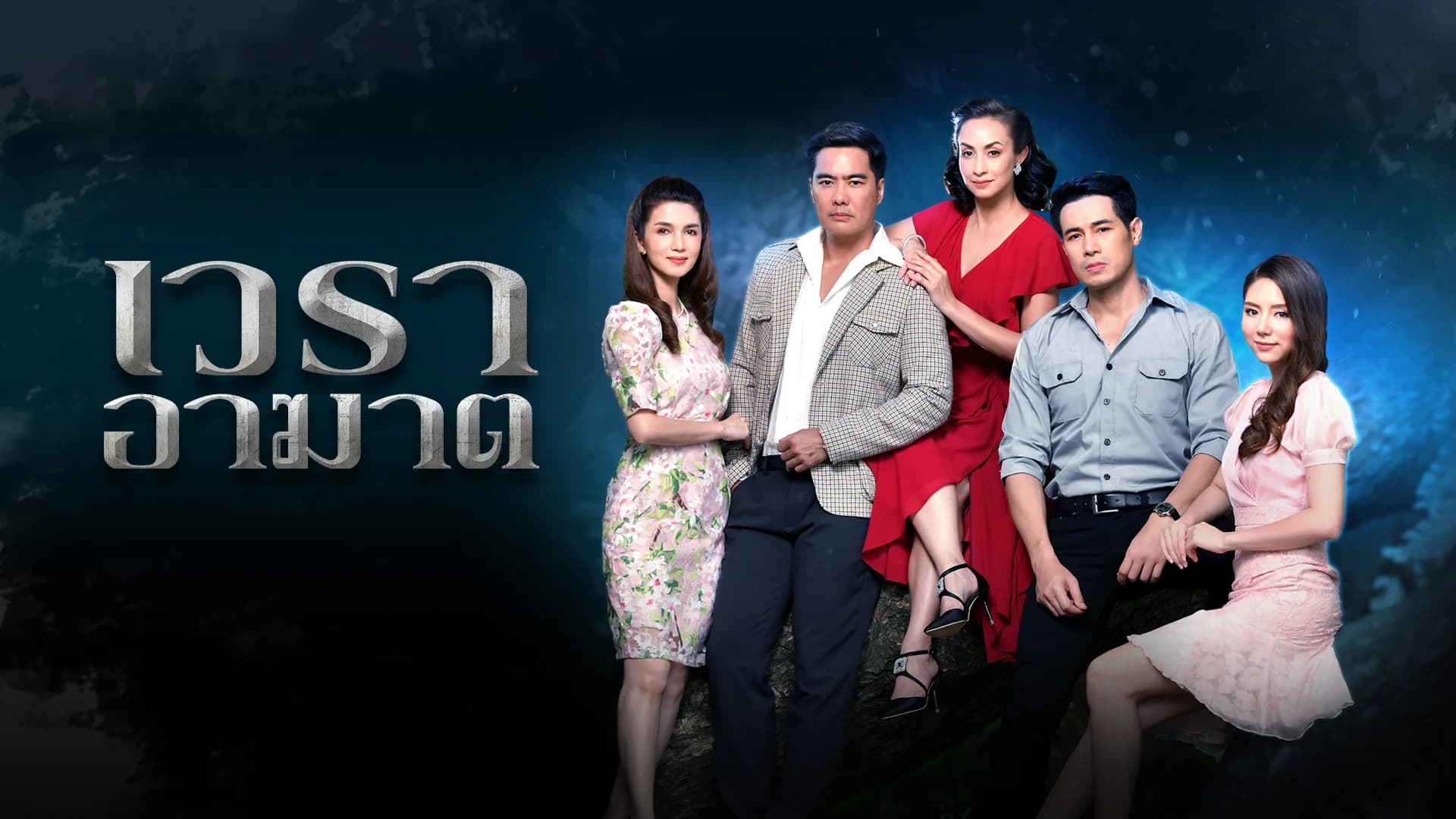 เวราอาฆาต