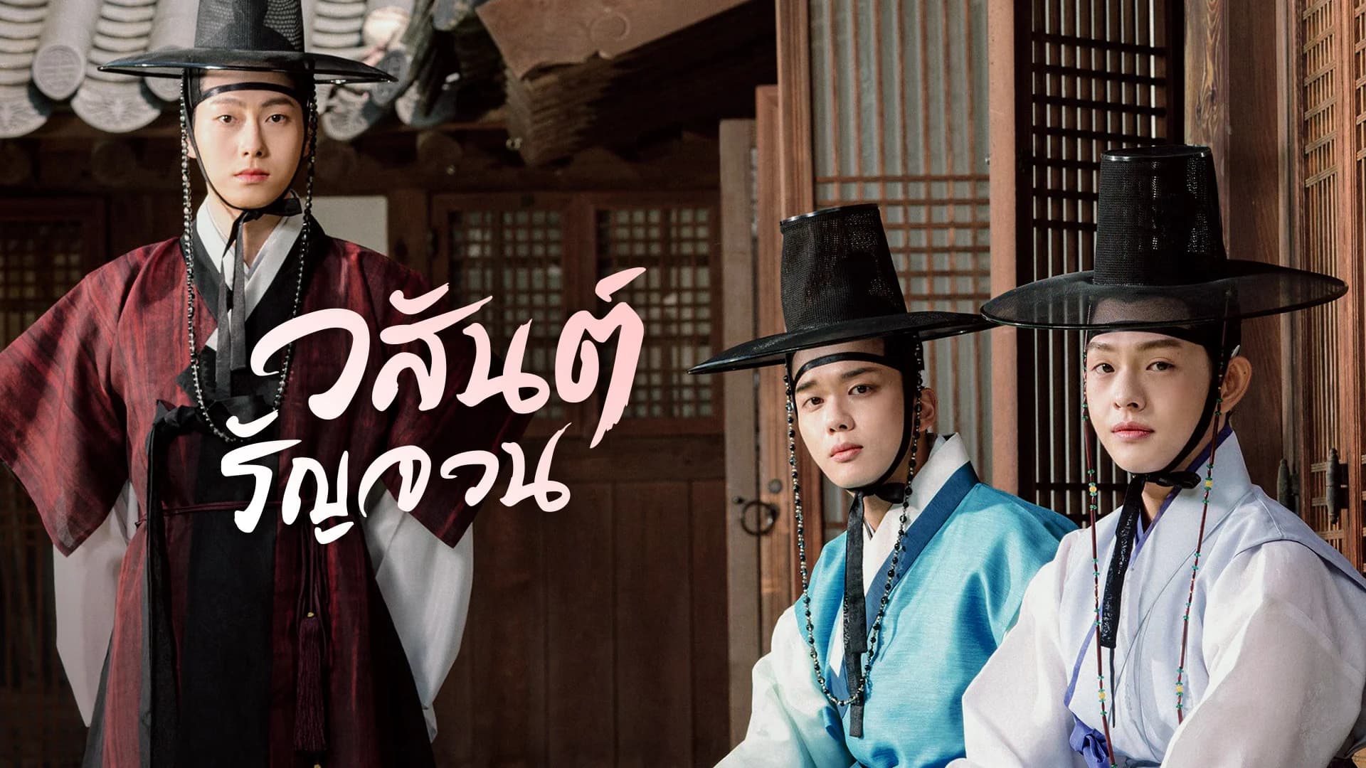 วสันต์รัญจวน