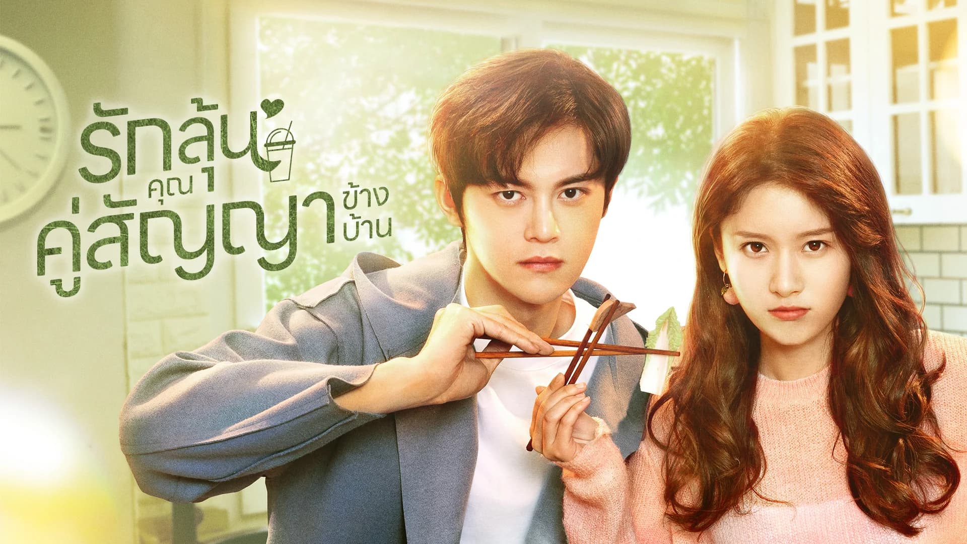 รักลุ้นคุณคู่สัญญาข้างบ้าน