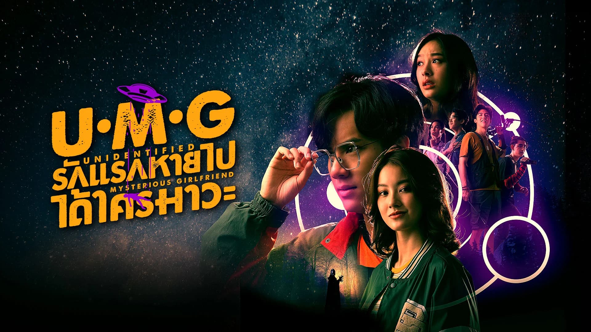 UMG รักแรกหายไป ได้ใครมาวะ?