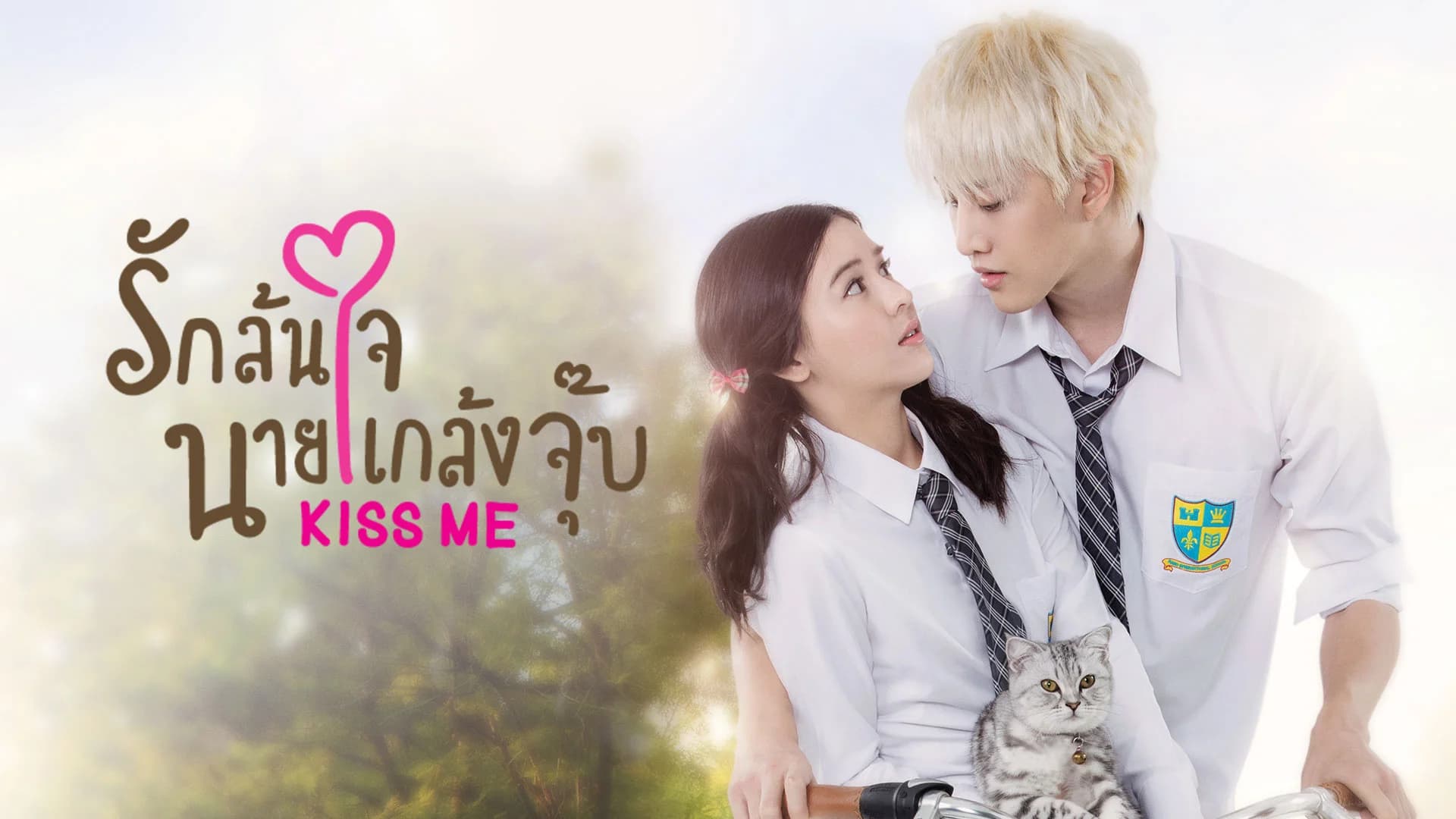 รักล้นใจนายแกล้งจุ๊บ