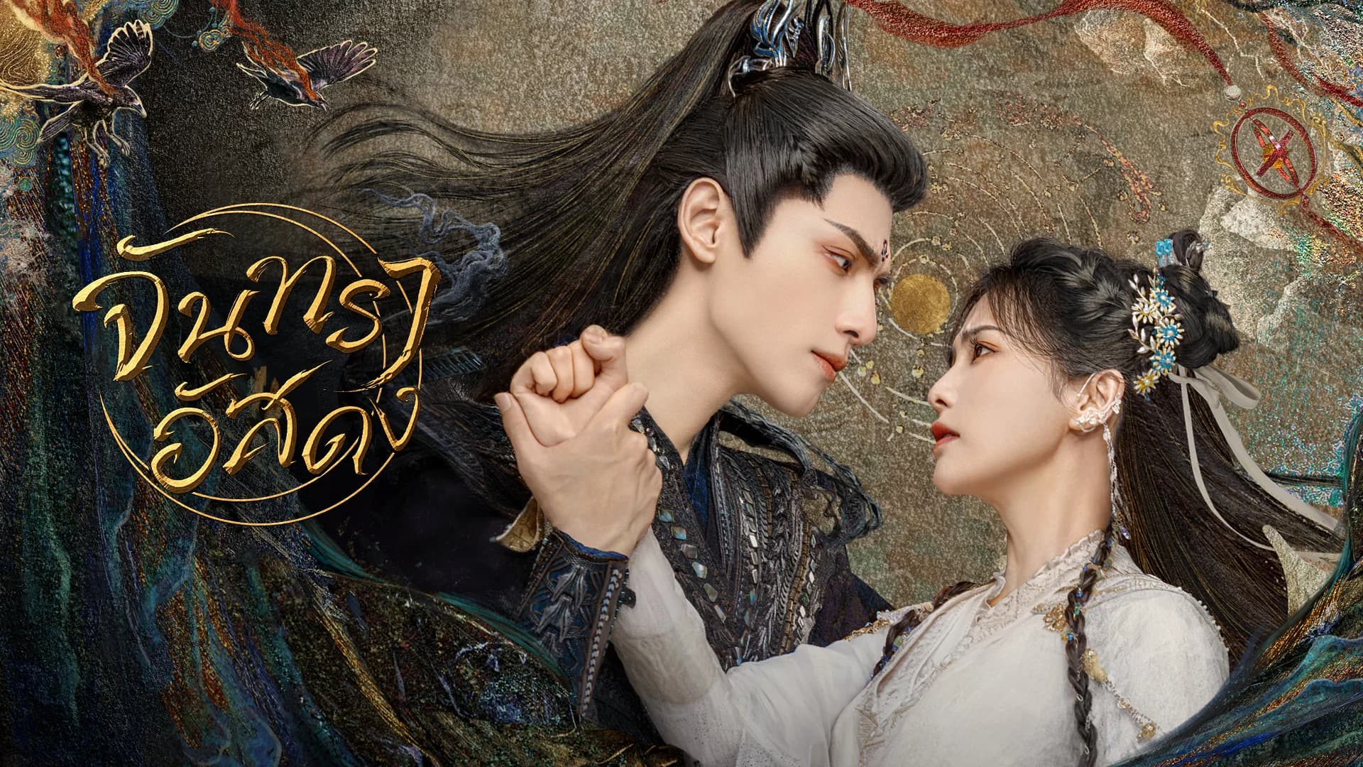 จันทราอัสดง [1 มิ.ย. 19.00 น. ชมพากย์ไทย EP.37-40]
